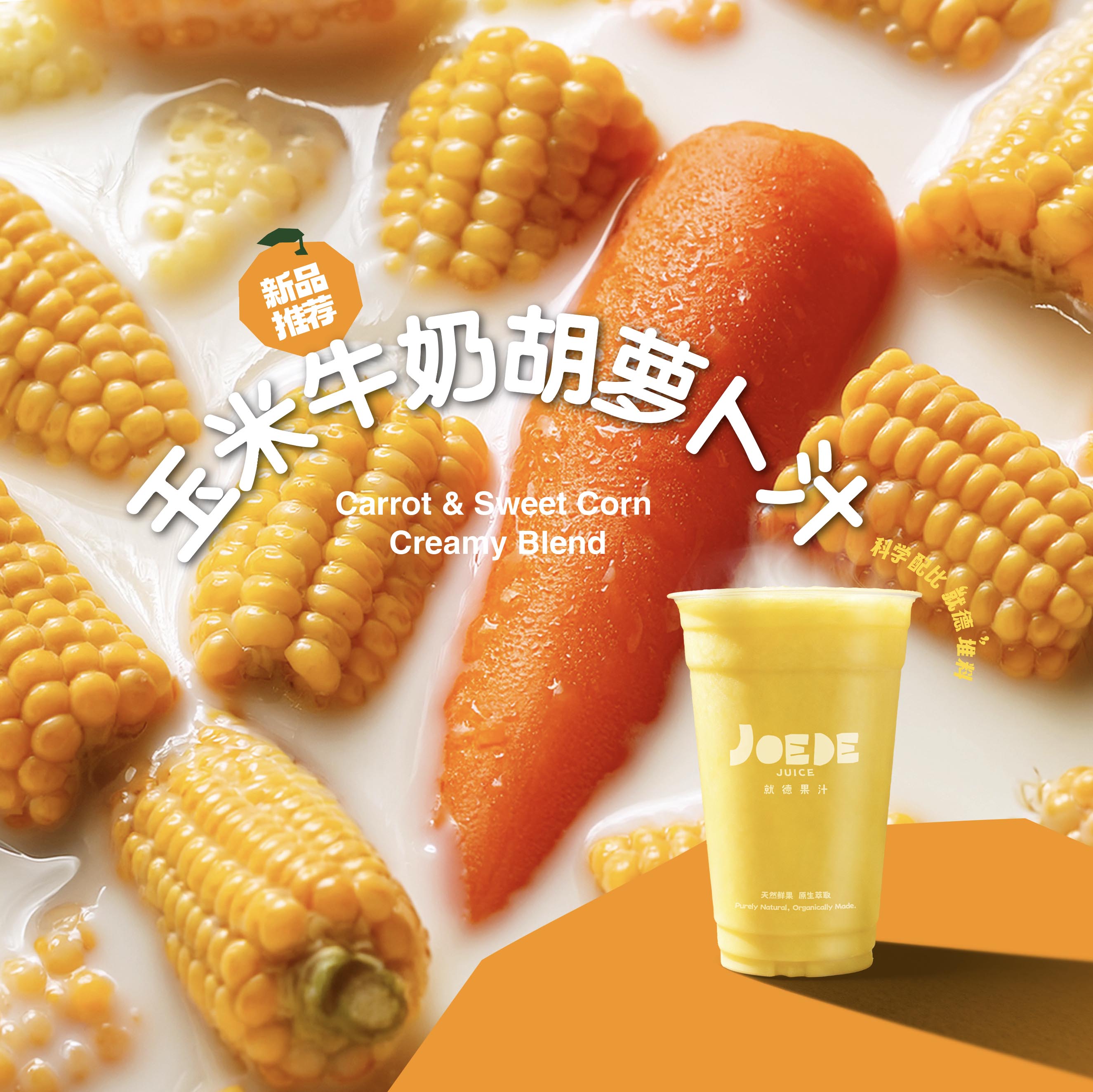 【玉米牛奶胡萝卜】