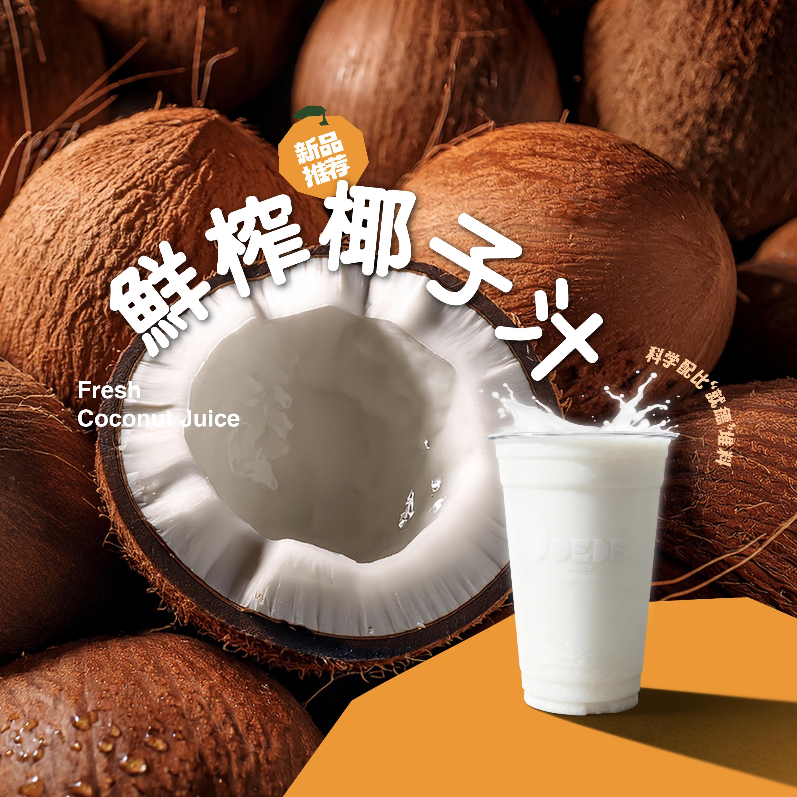 【浓香鲜榨椰子汁】