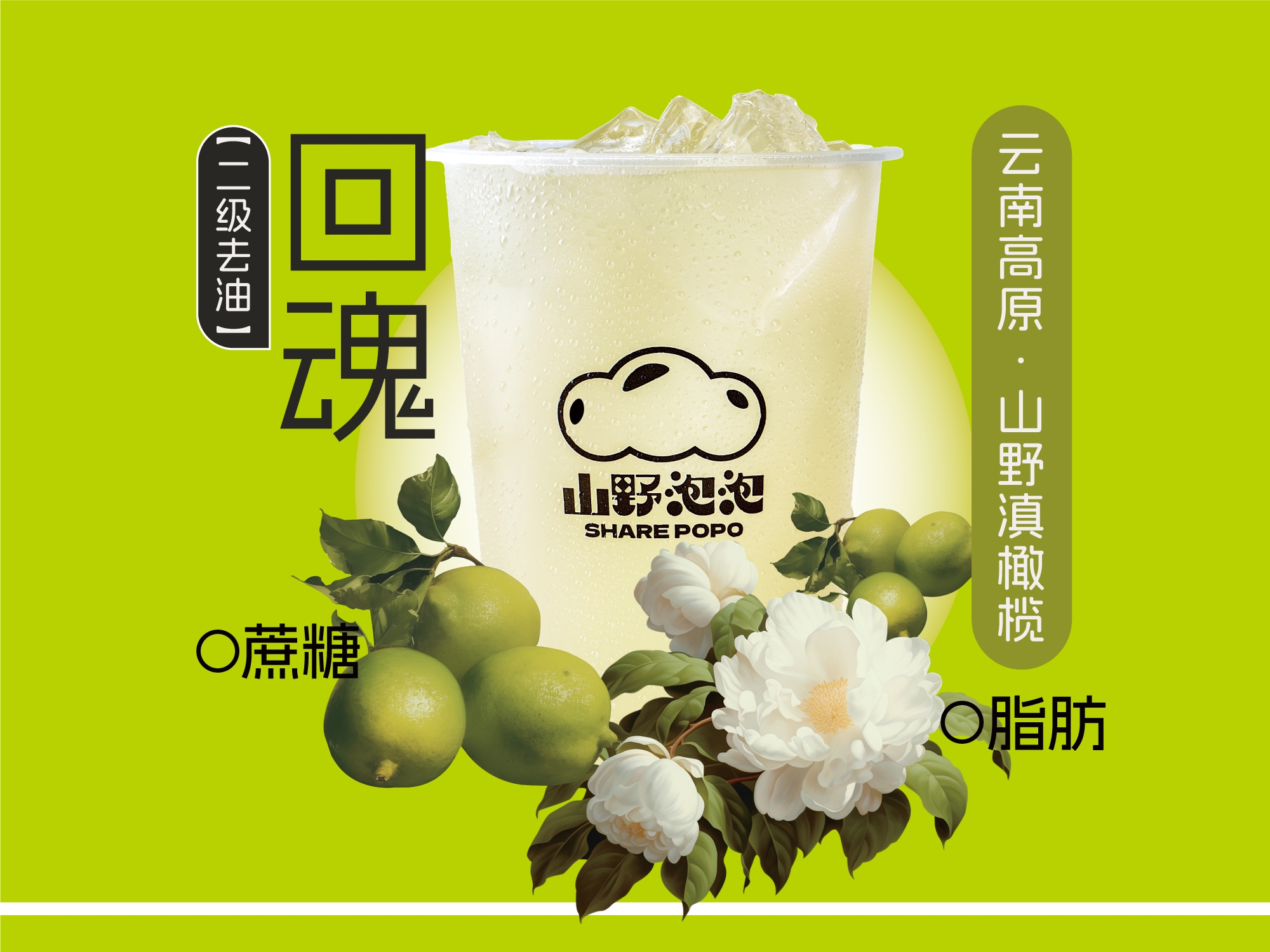 回魂·橄榄汁