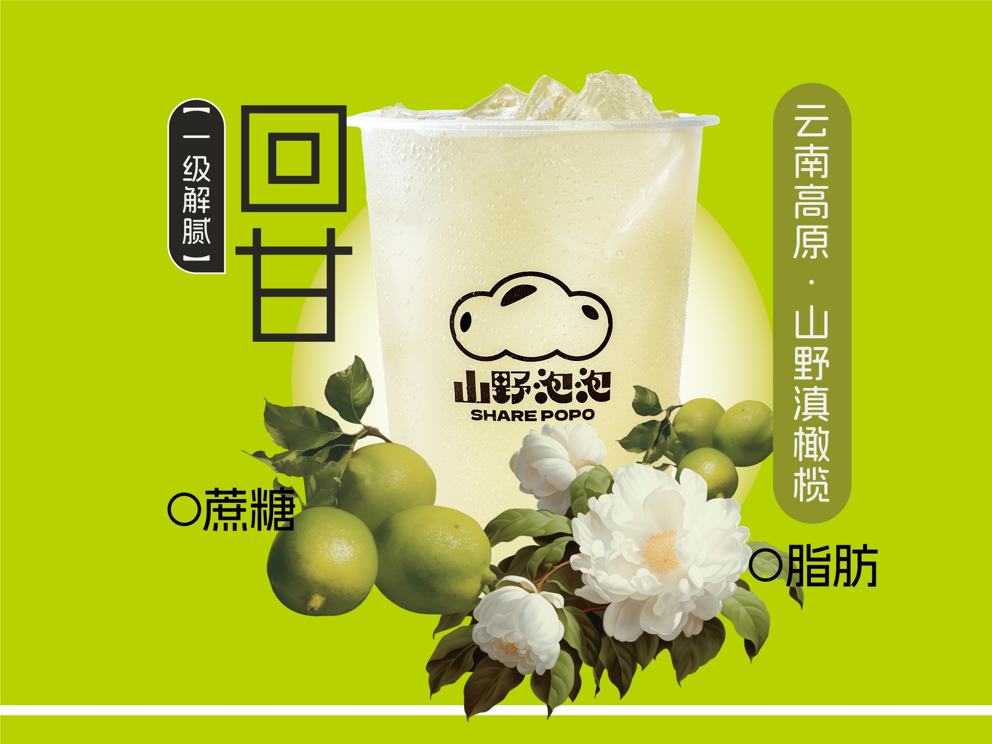 回甘·橄榄汁