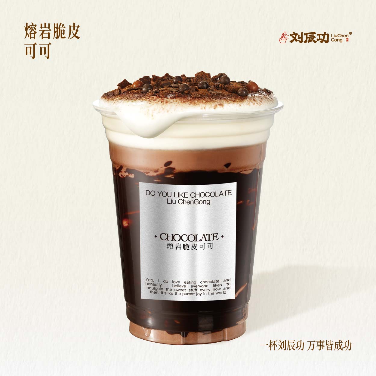熔岩脆皮可可