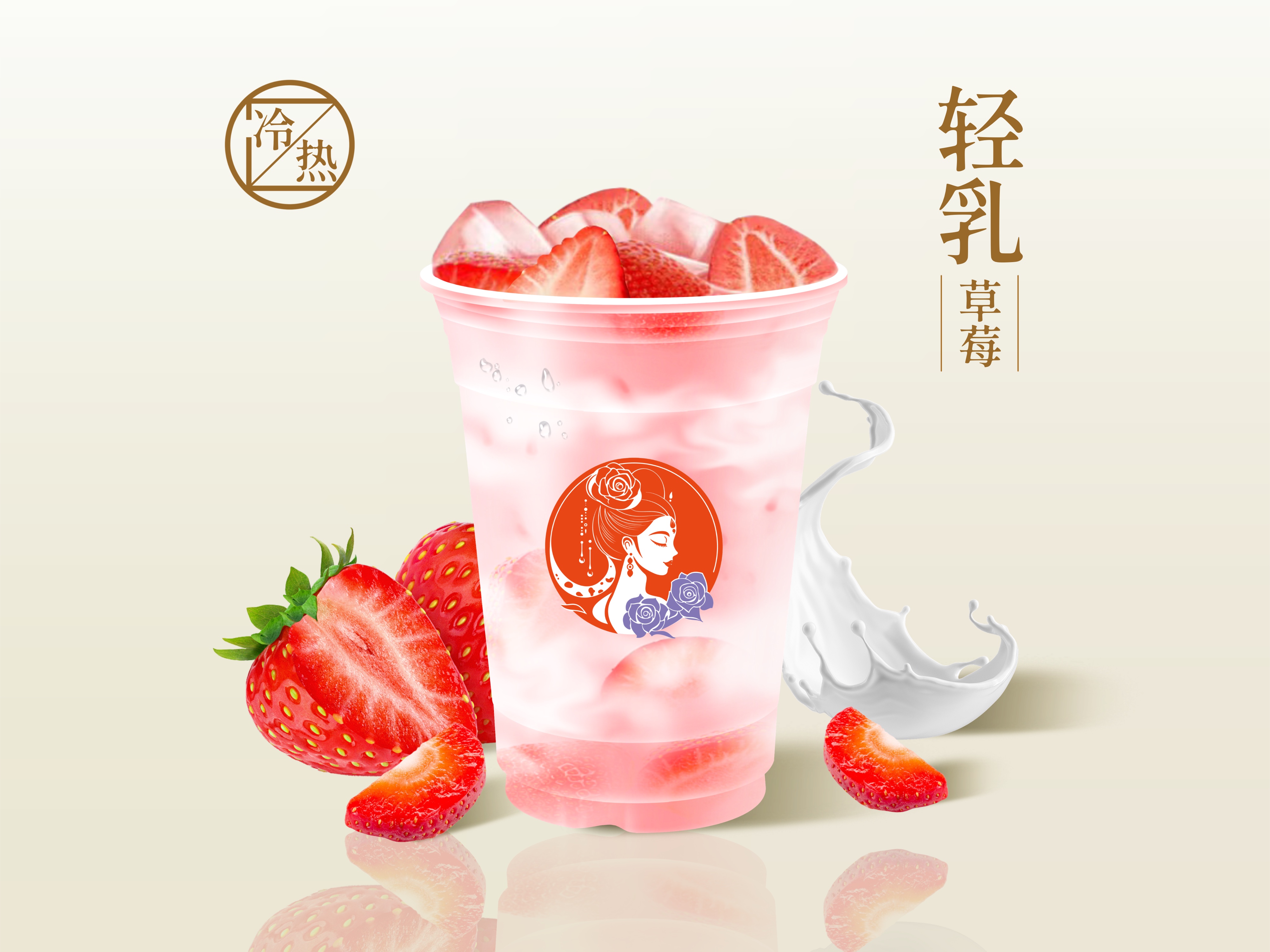 草莓茉香轻乳茶