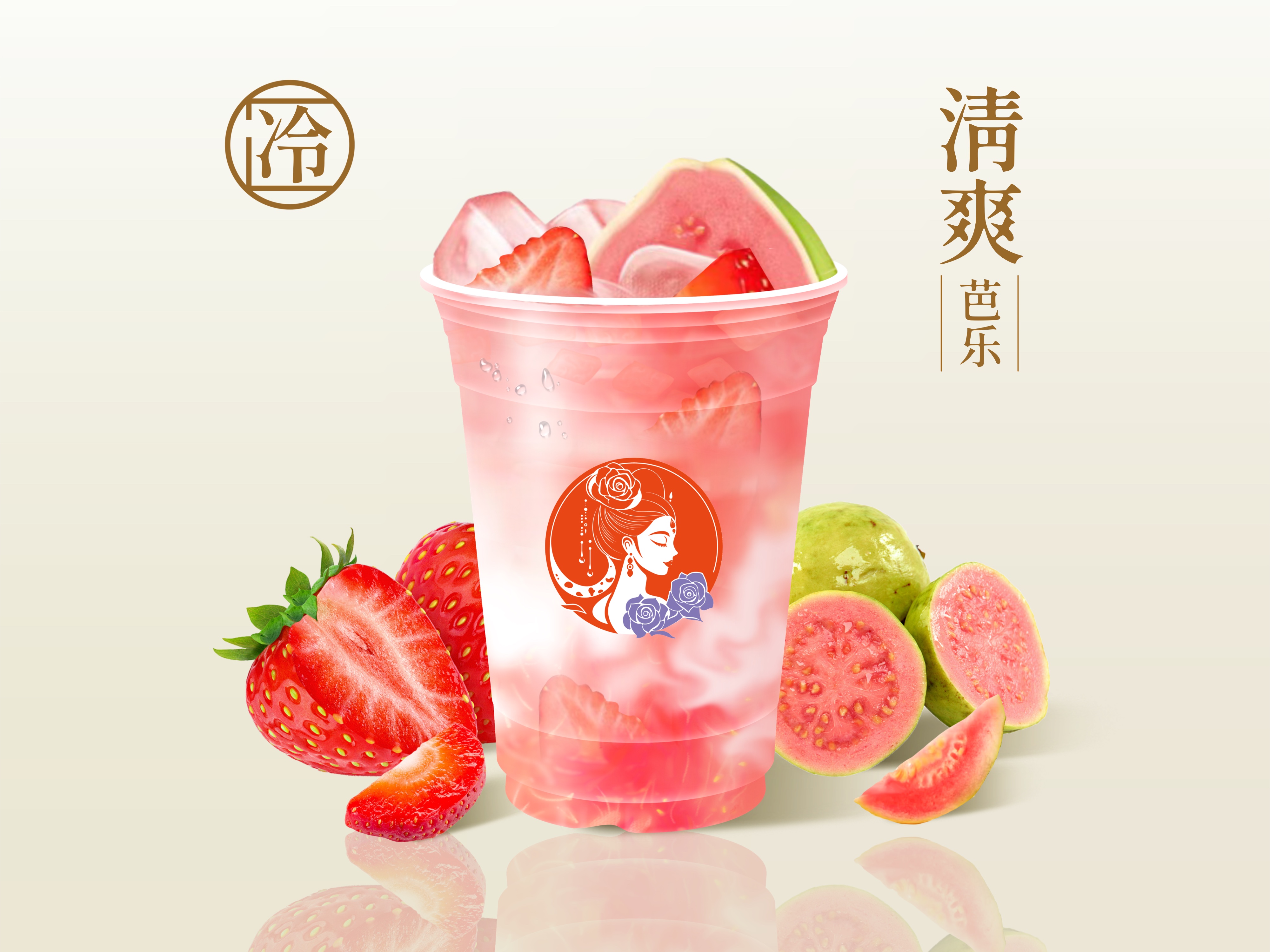 莓莓芭乐酸奶酪