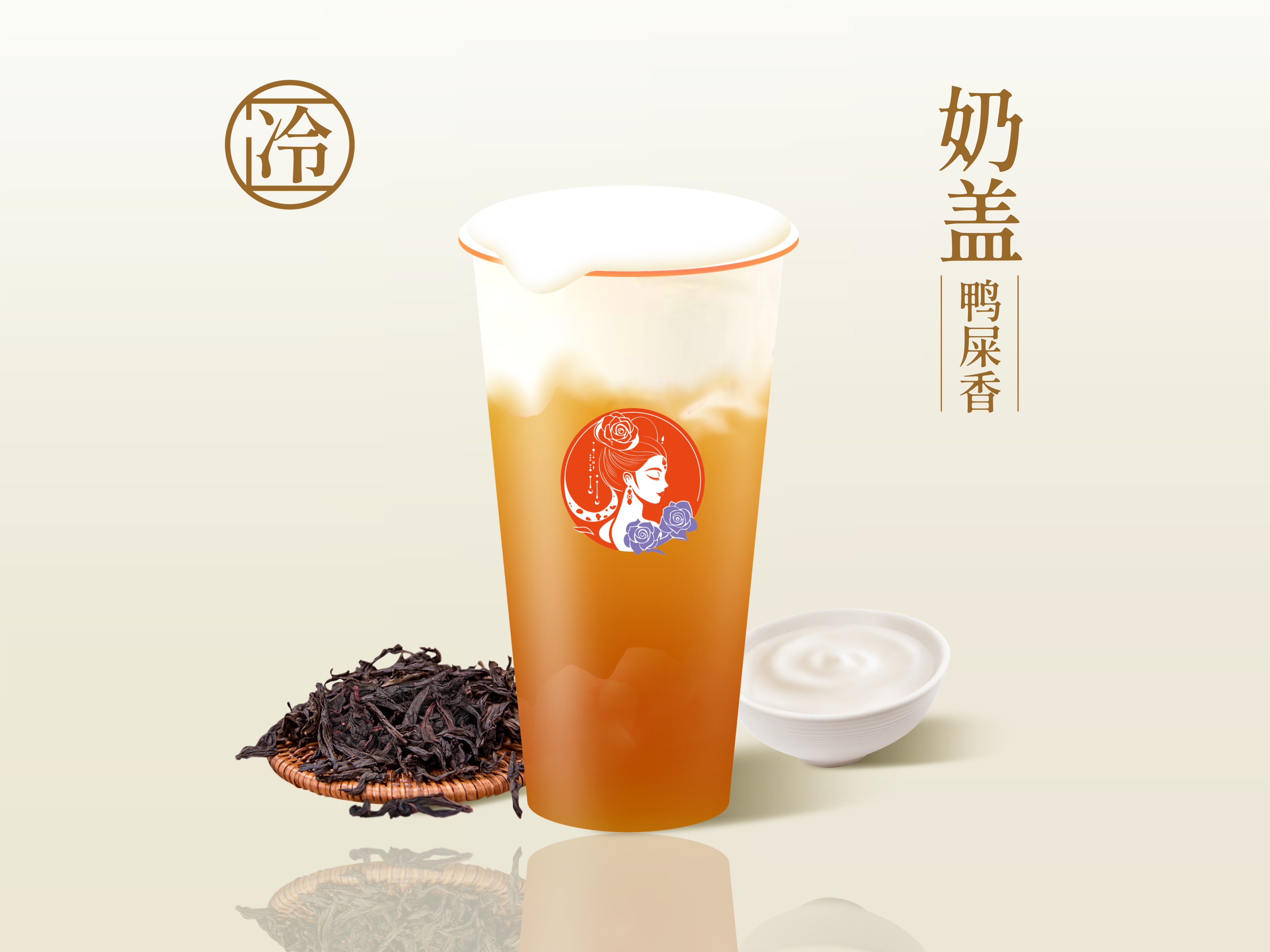 鸭屎香鲜奶盖乌龙茶