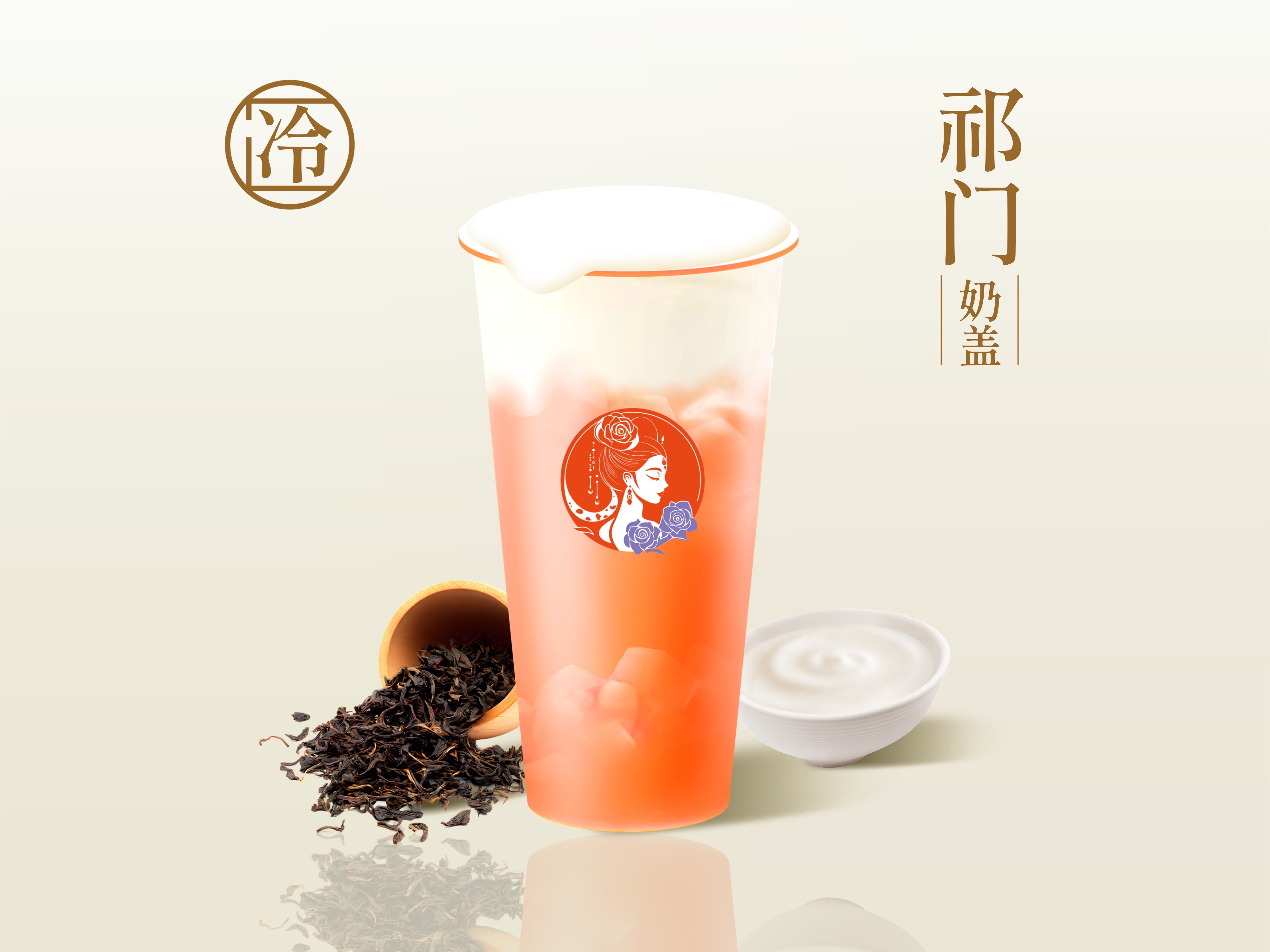 花香祁门鲜奶盖红茶