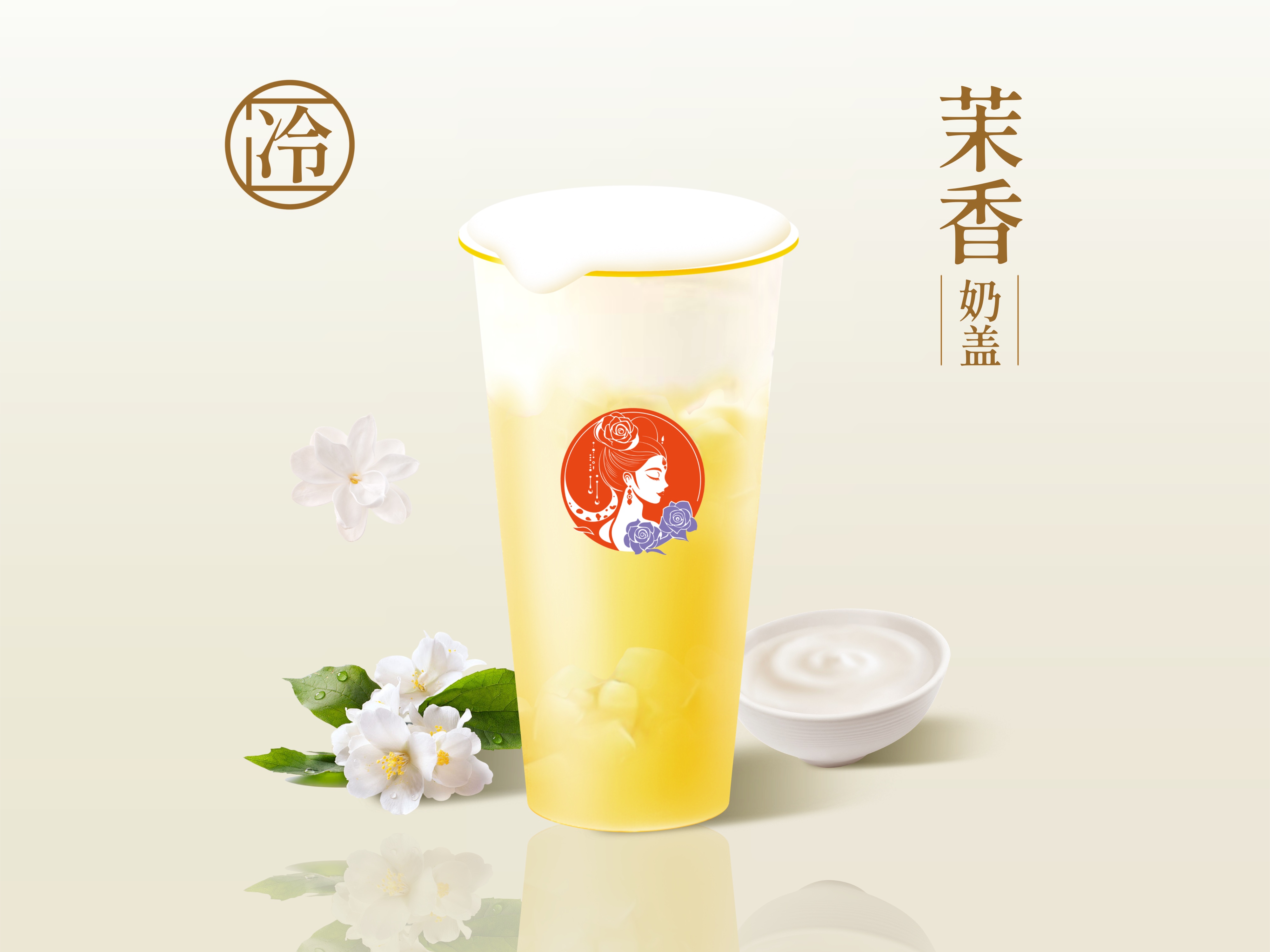 茉香鲜奶盖绿茶