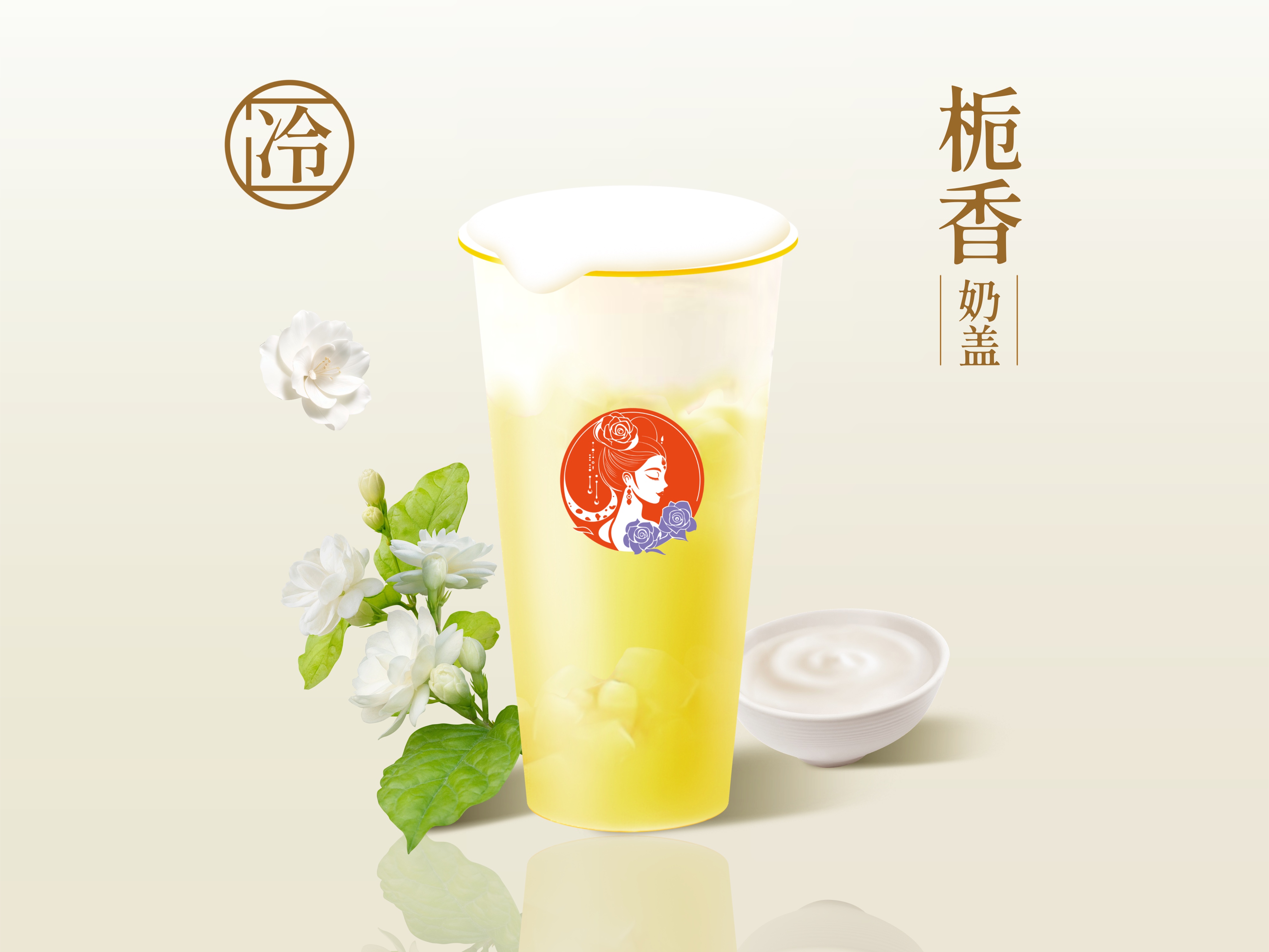 栀香鲜奶盖绿茶