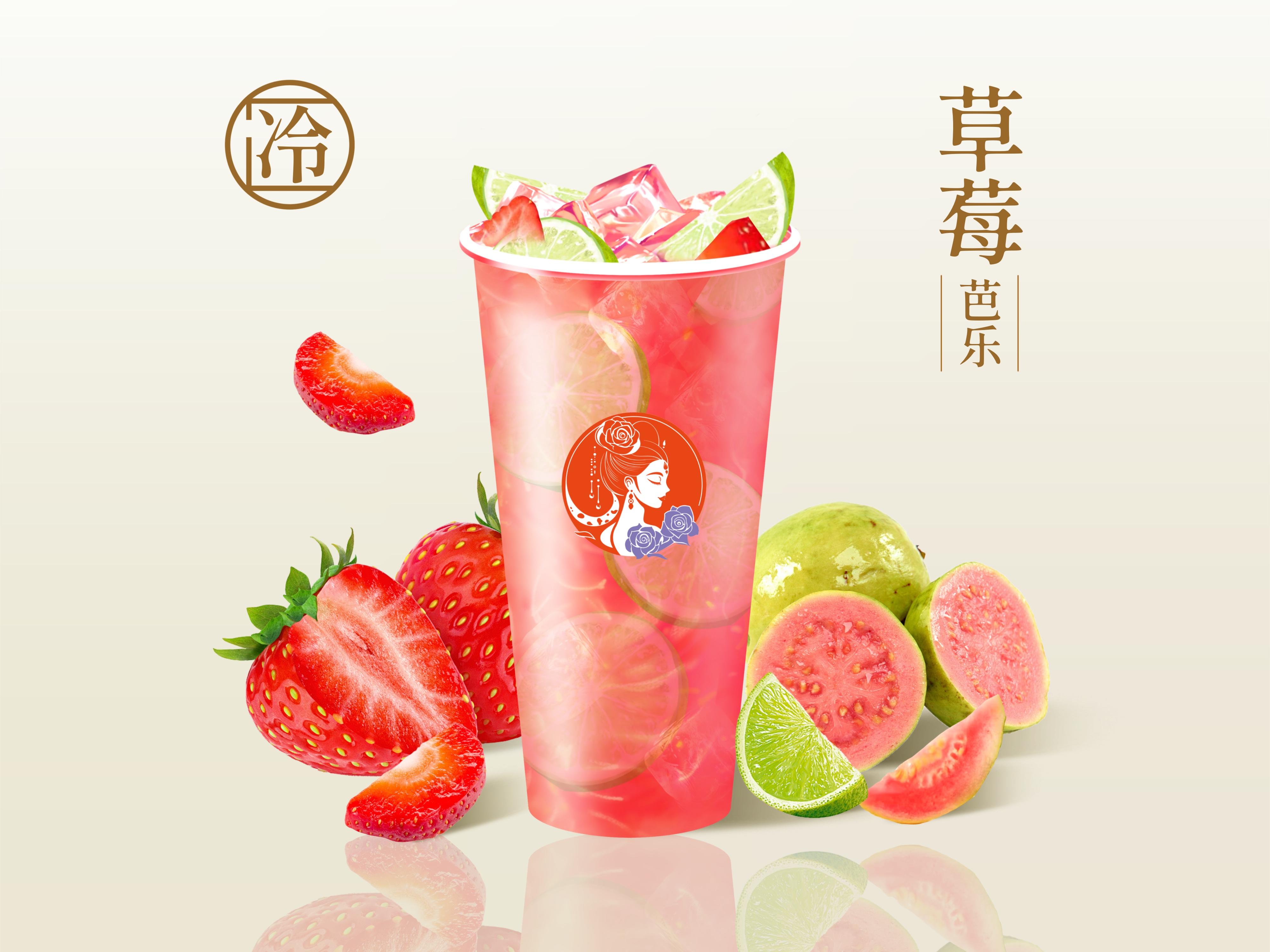 草莓芭乐柠香茉莉茶