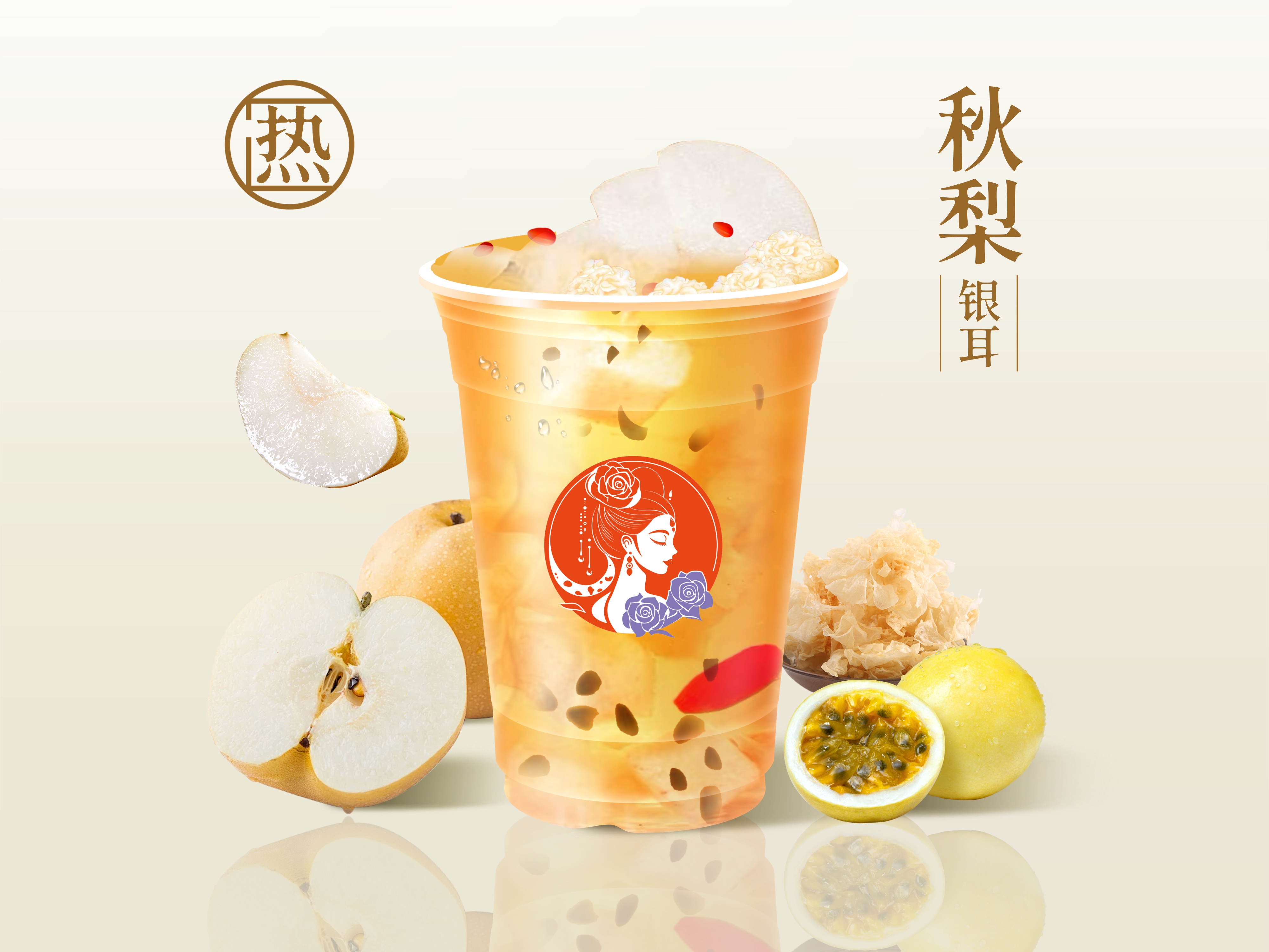 秋梨百香银耳蜜饮