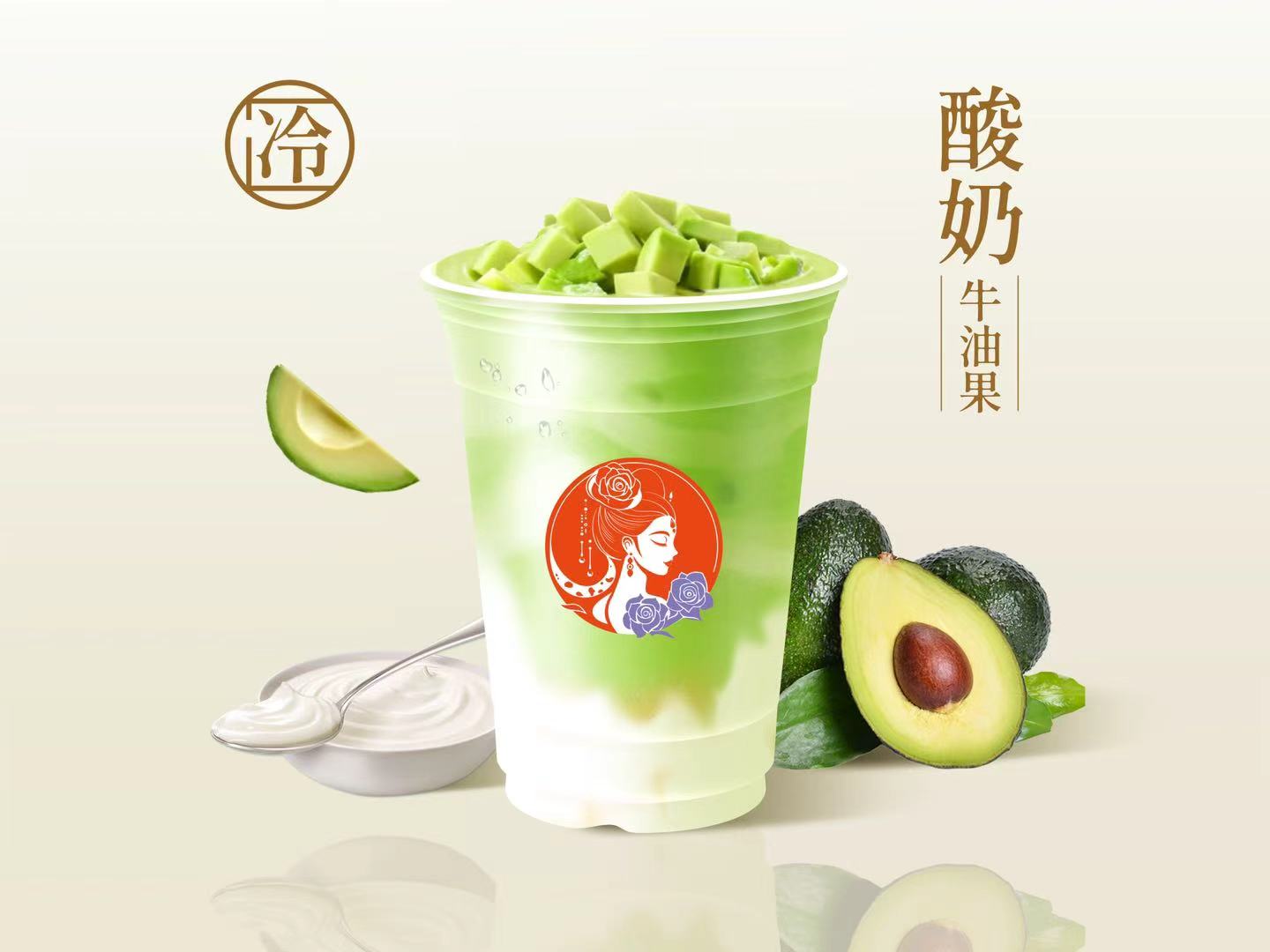 牛油果莓莓酸奶酪