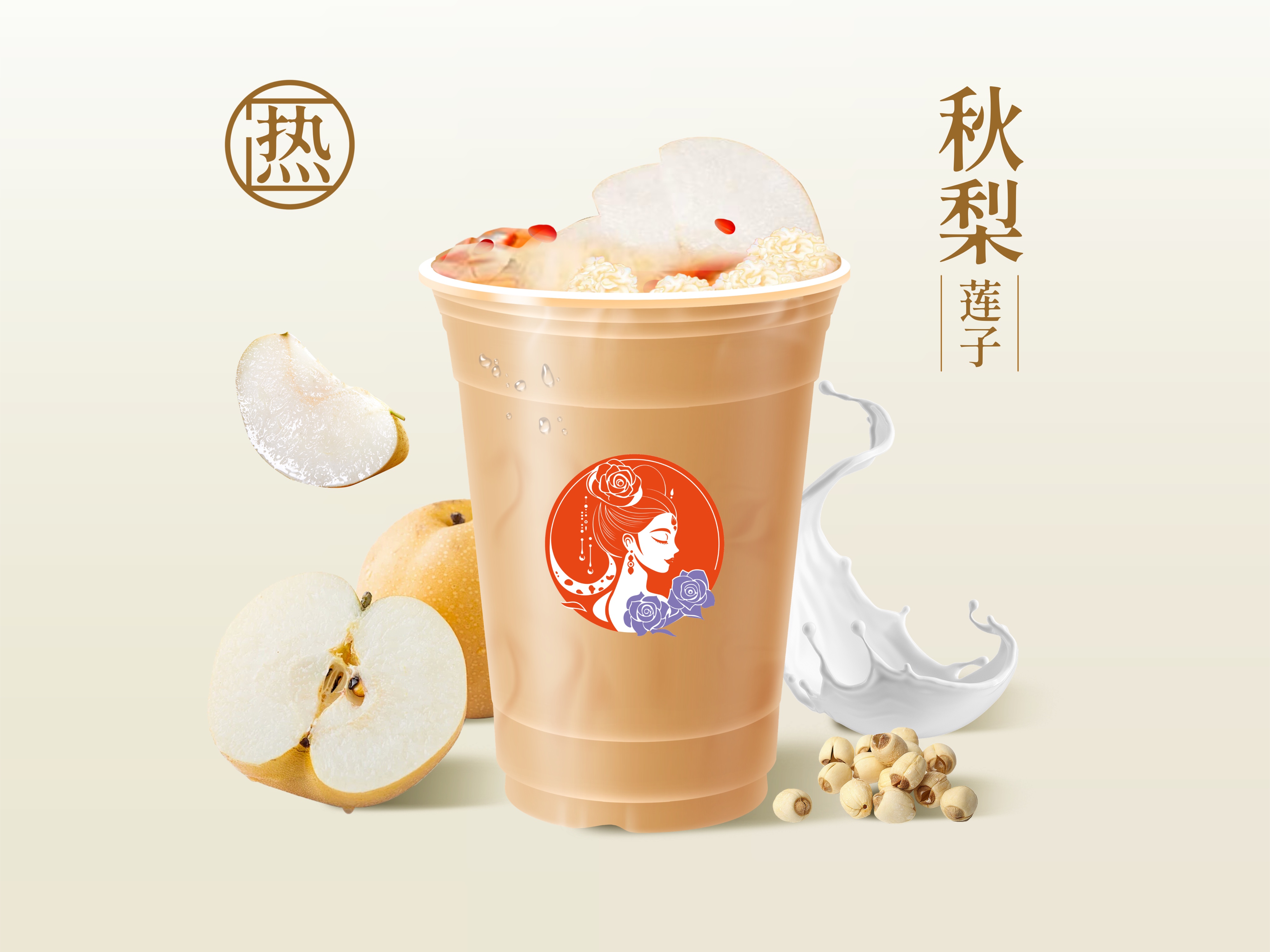 秋月梨莲子炖牛乳