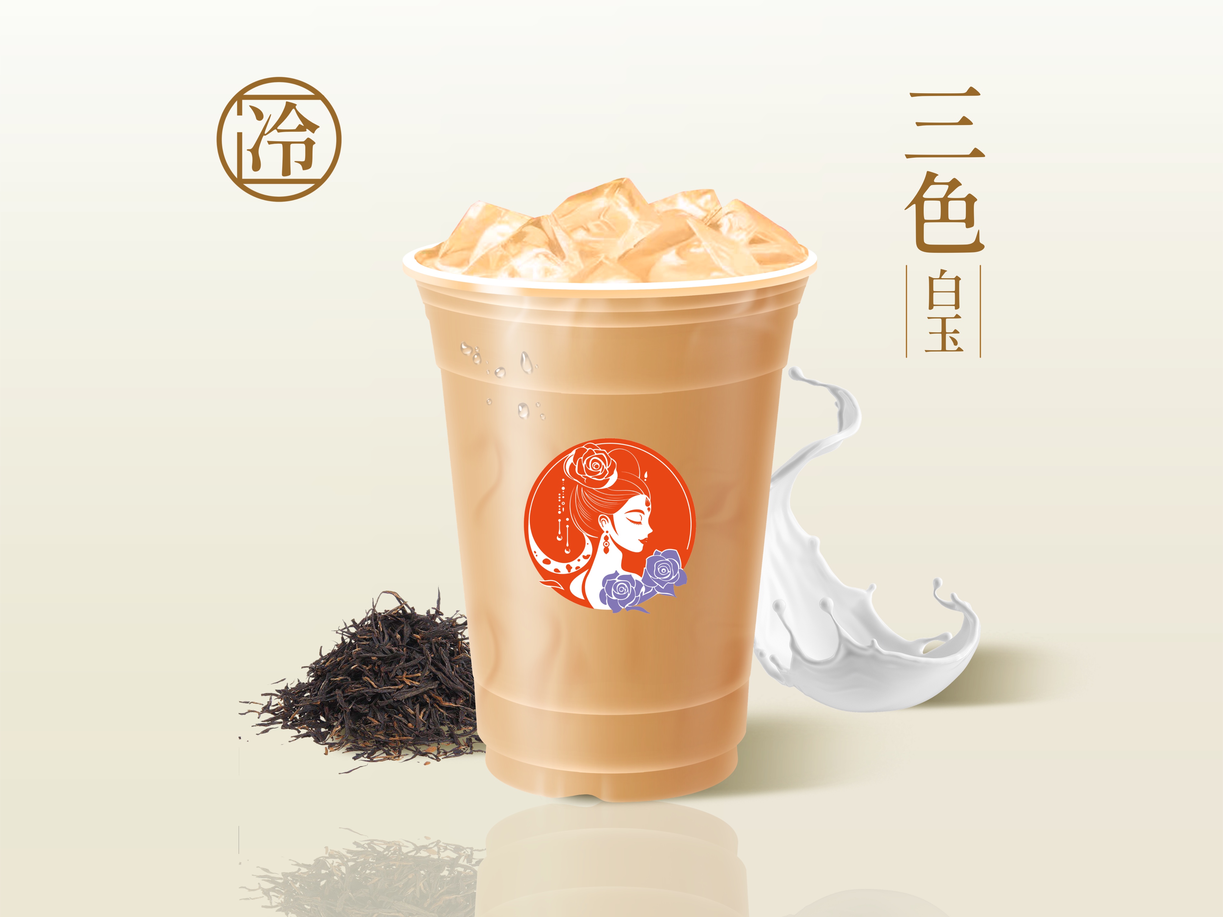 三色白玉轻乳茶