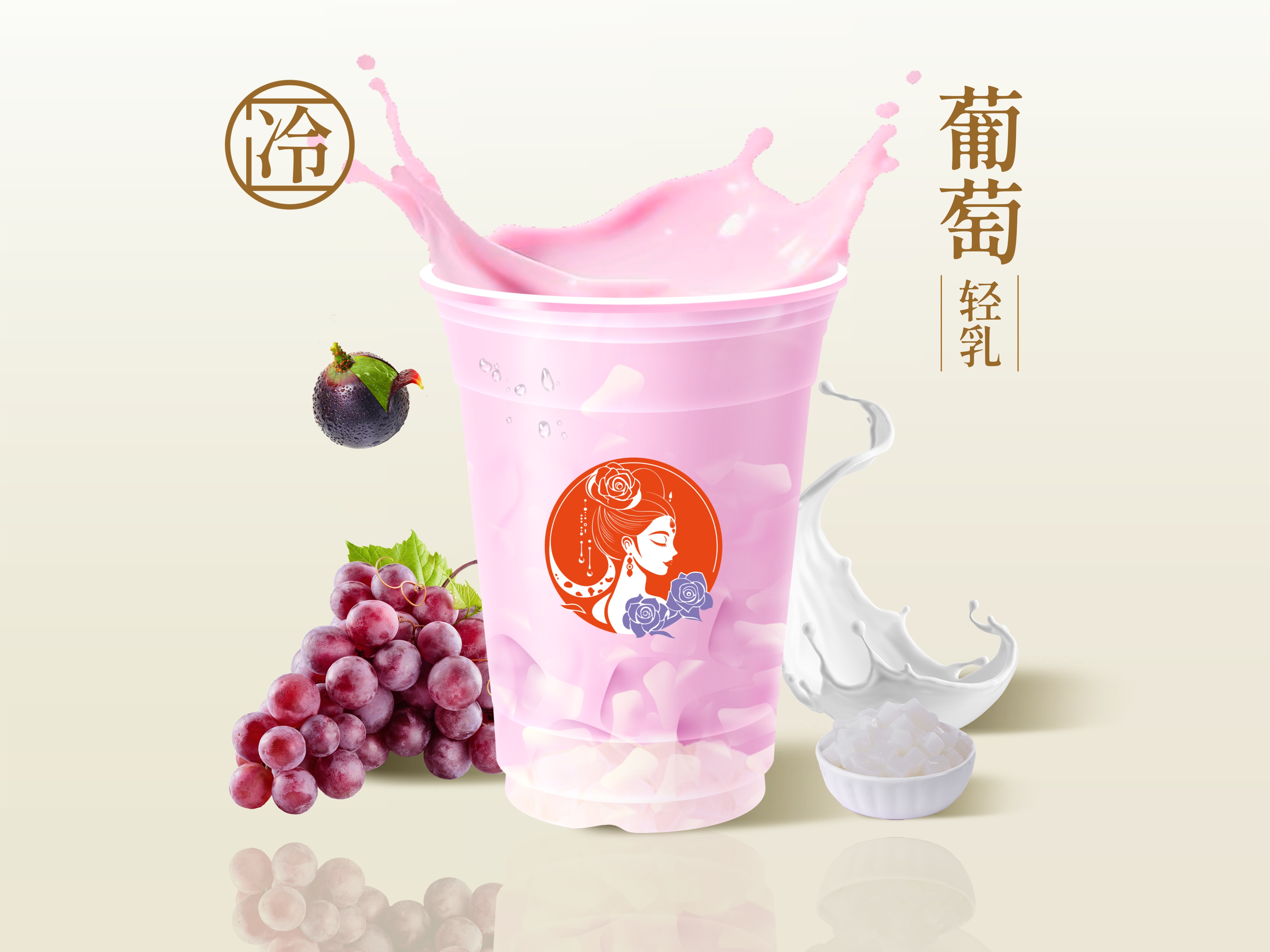 葡萄椰椰轻乳茶