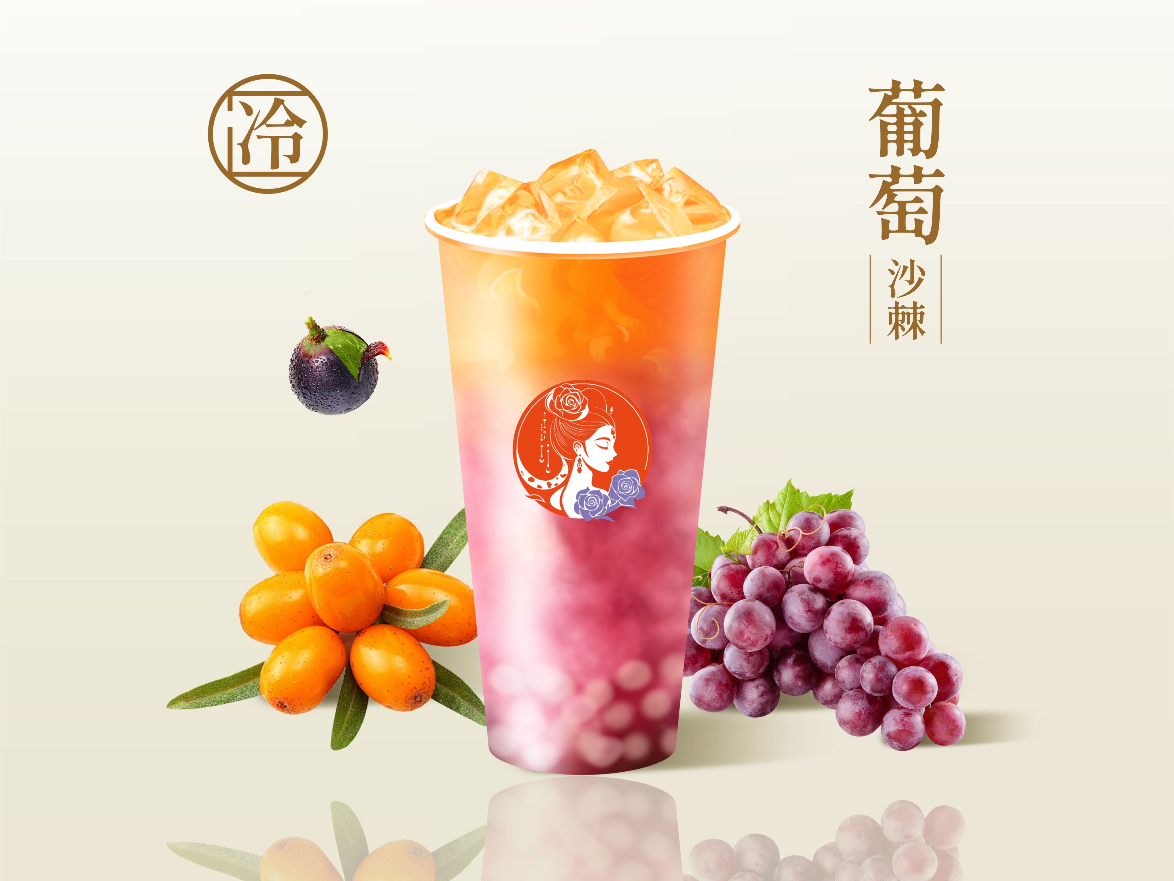 晶球葡萄茉香沙棘茶【新品】