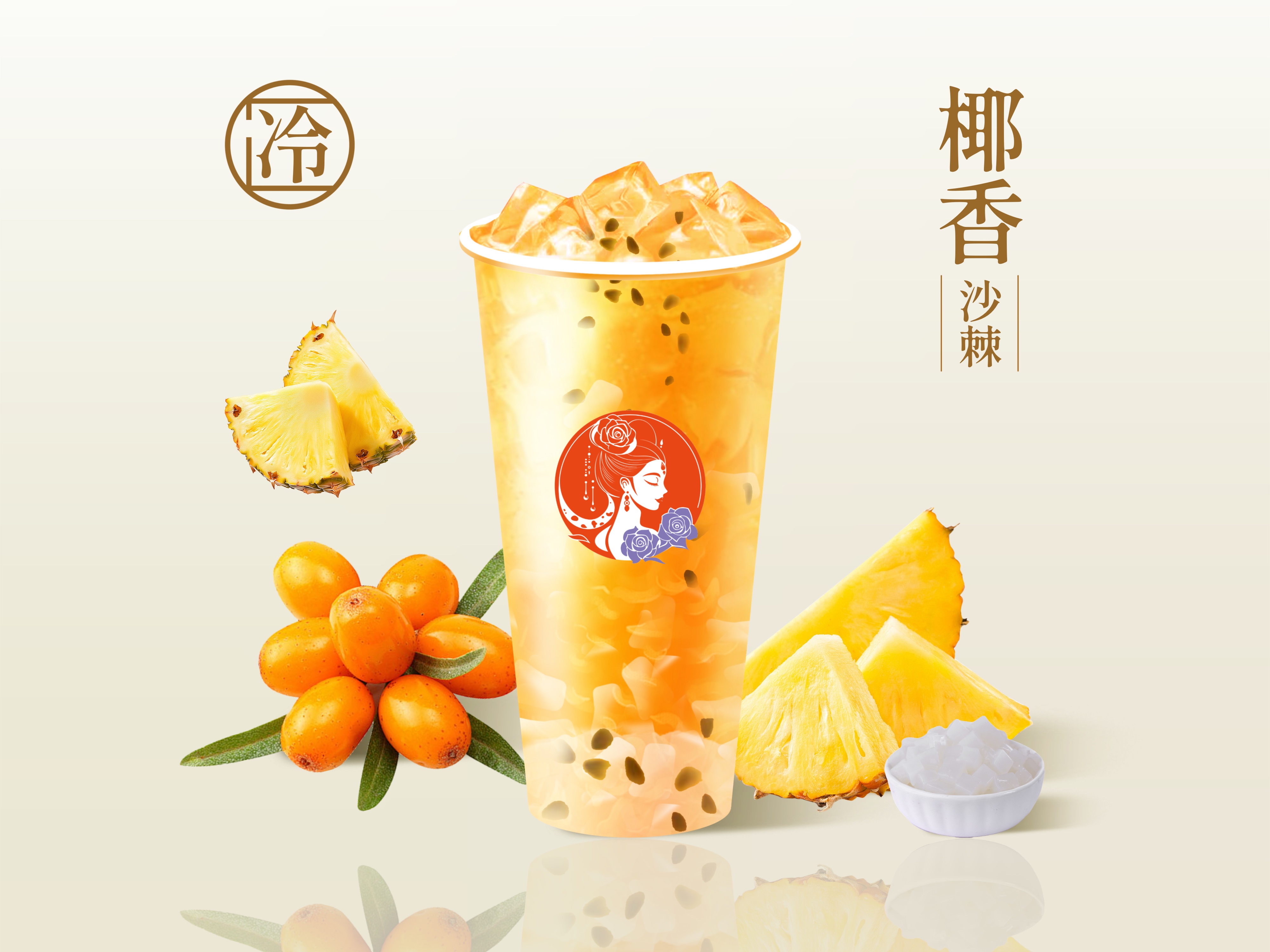 椰果凤梨百香沙棘茶