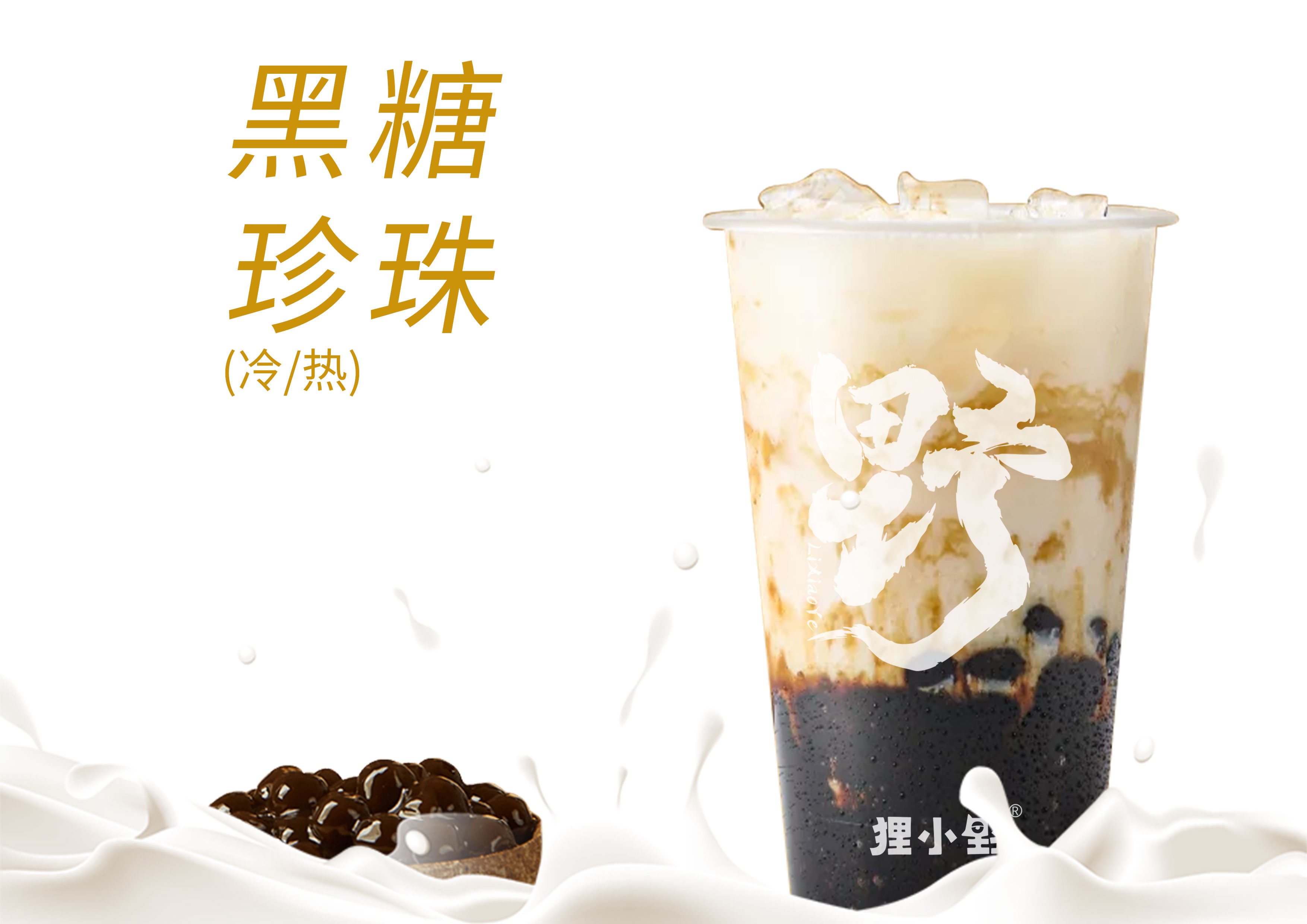 现熬黑糖珍珠牛乳