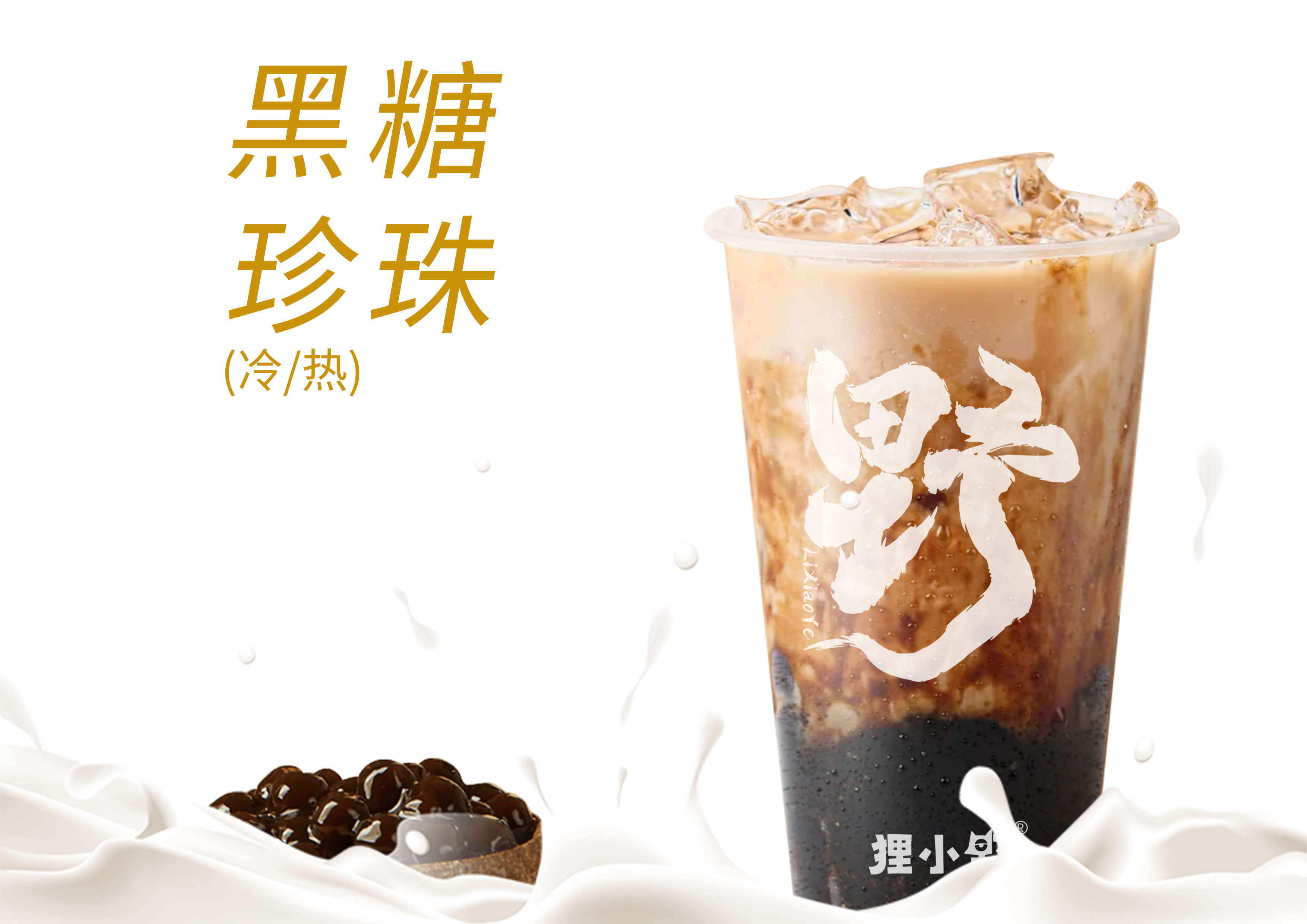 现熬黑糖珍珠奶茶