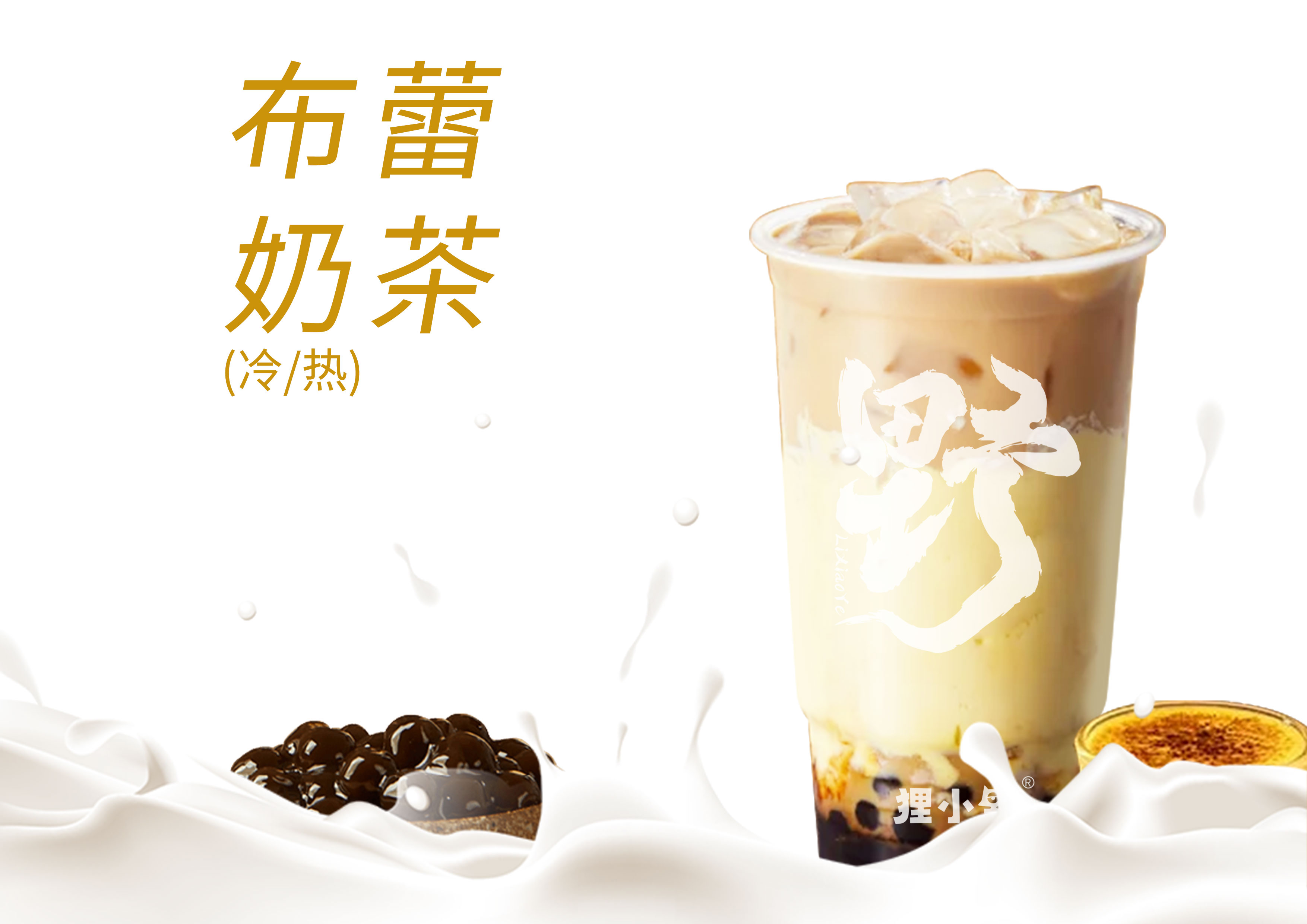 布蕾蛋糕啵啵奶茶