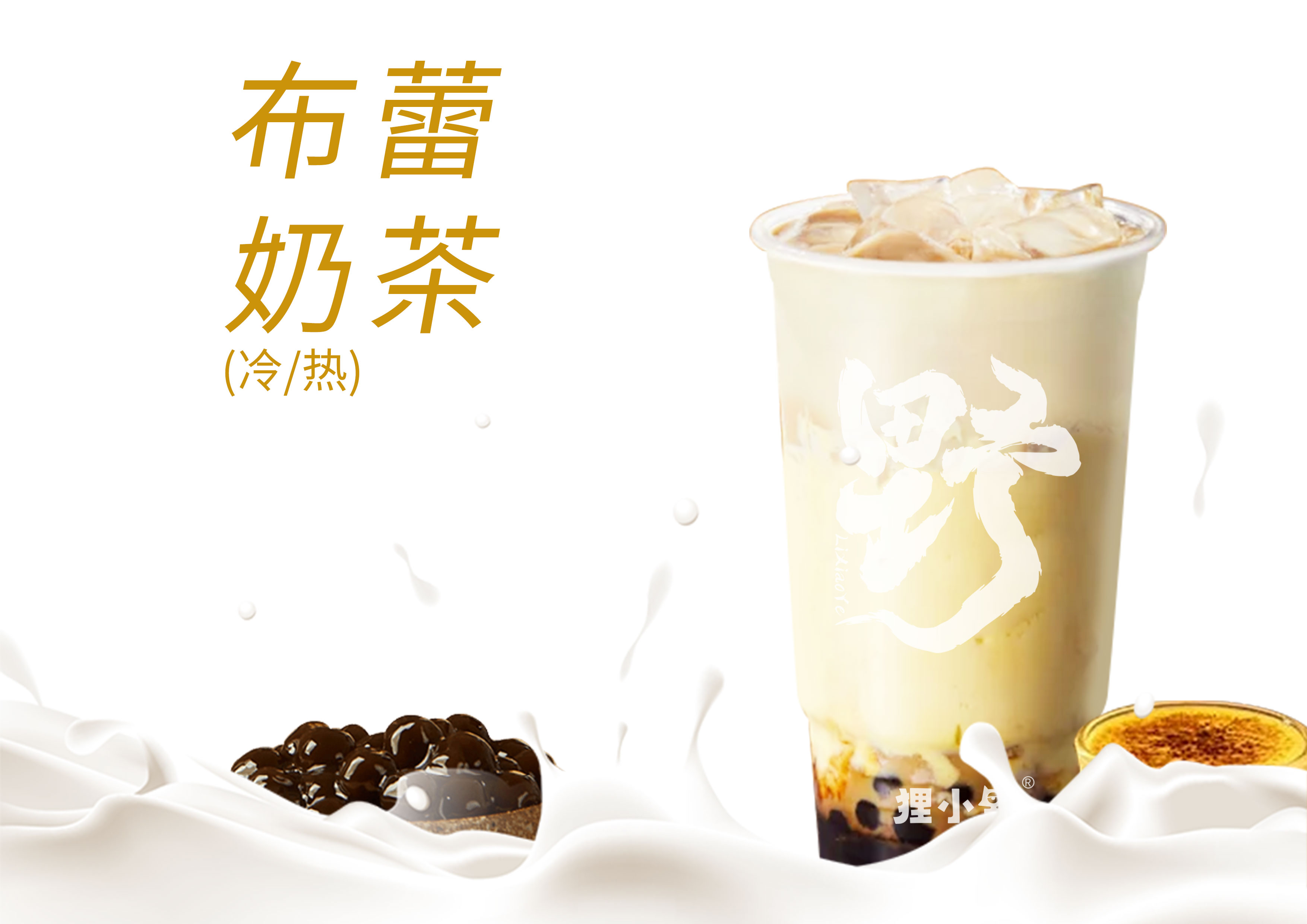 布蕾蛋糕啵啵牛乳