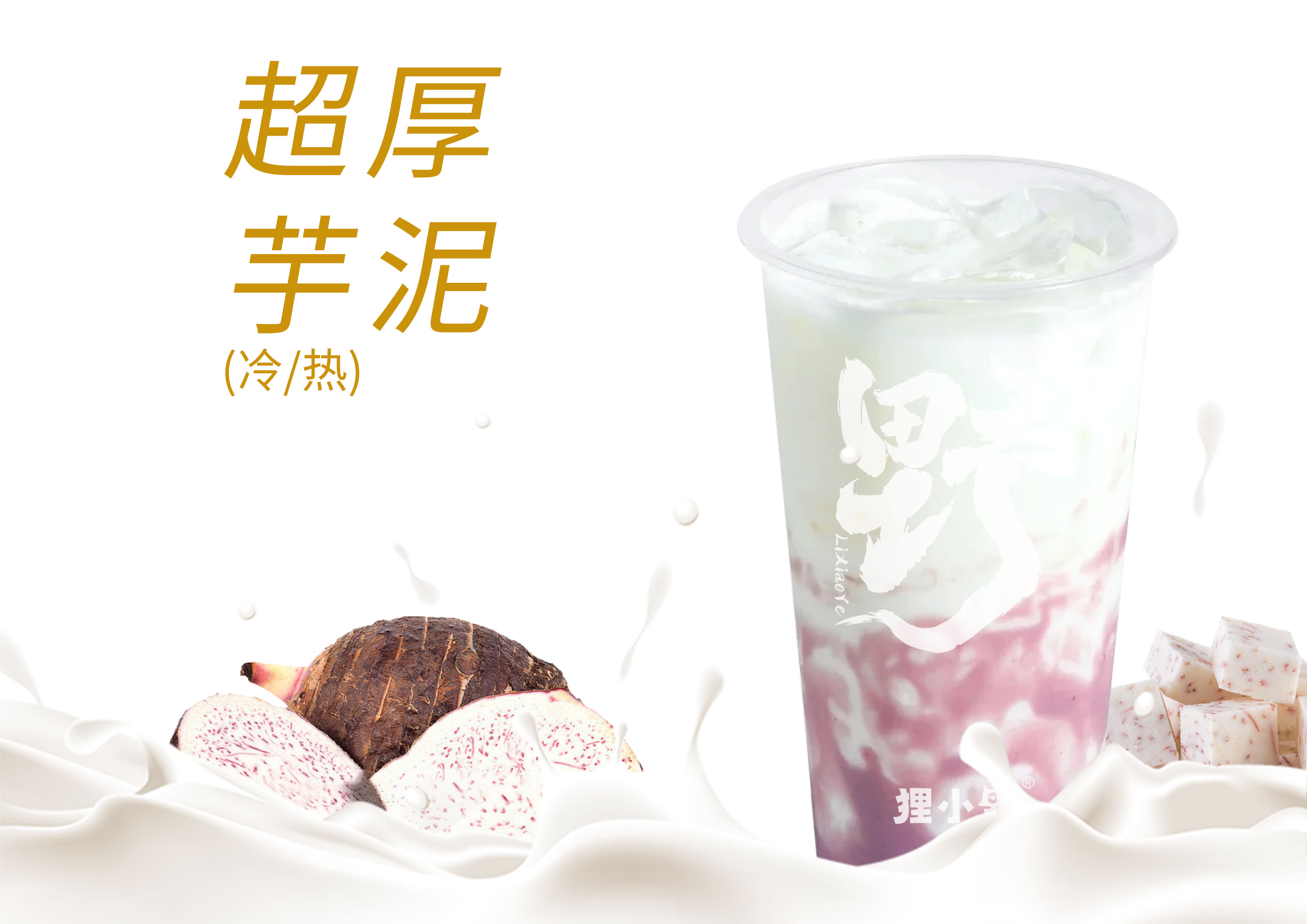 超厚芋泥牛乳