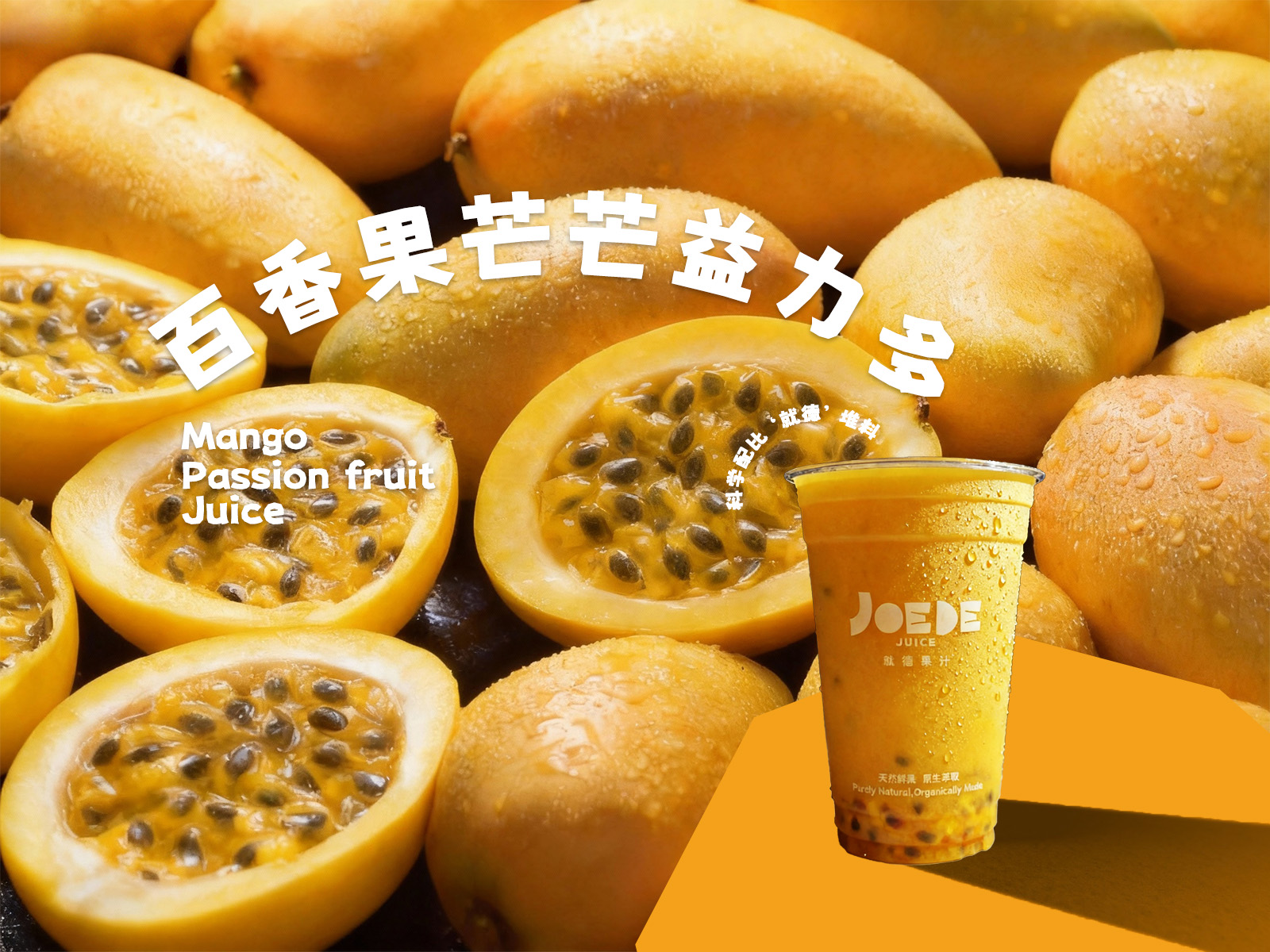 百香果芒芒益力多