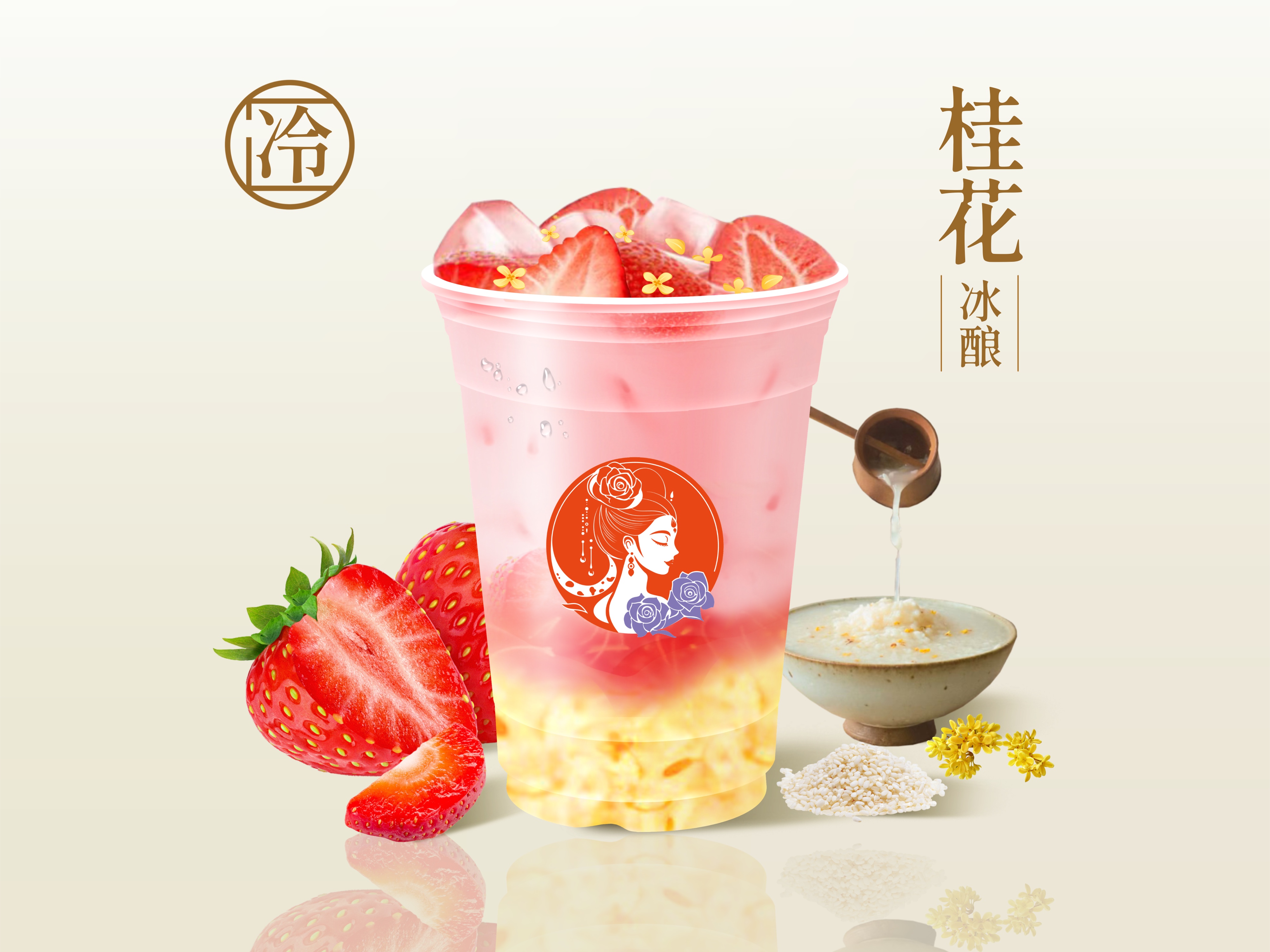 草莓桂花冰酿绿茶