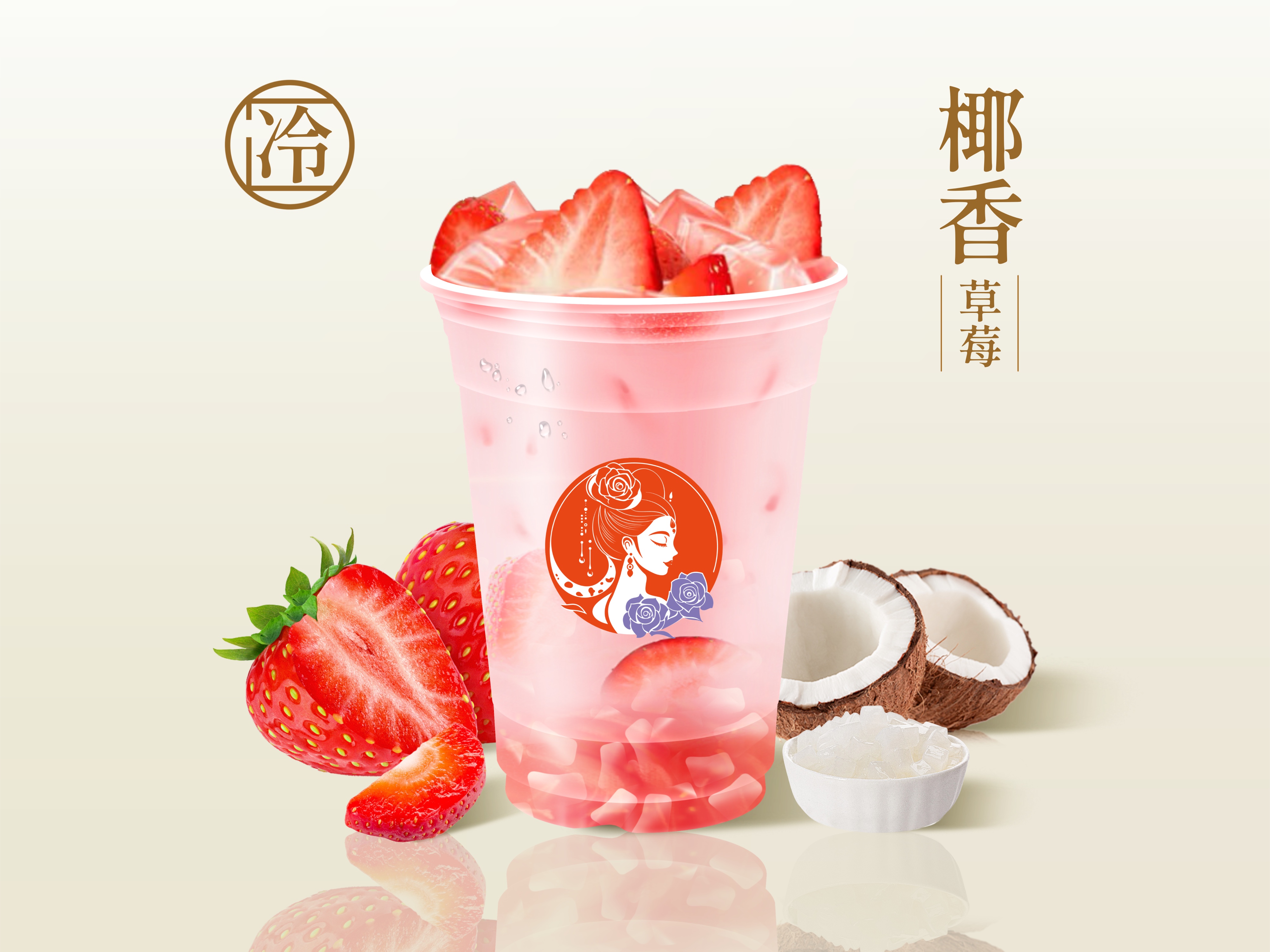 草莓椰椰轻乳茶