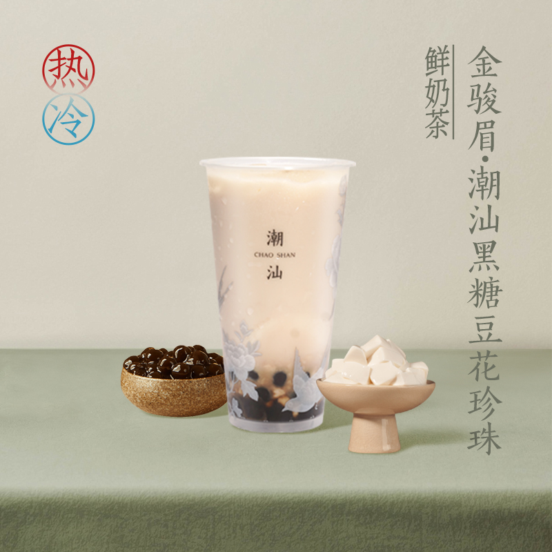 金骏眉·潮汕黑糖豆花珍珠