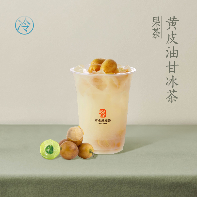 黄皮油甘冰茶