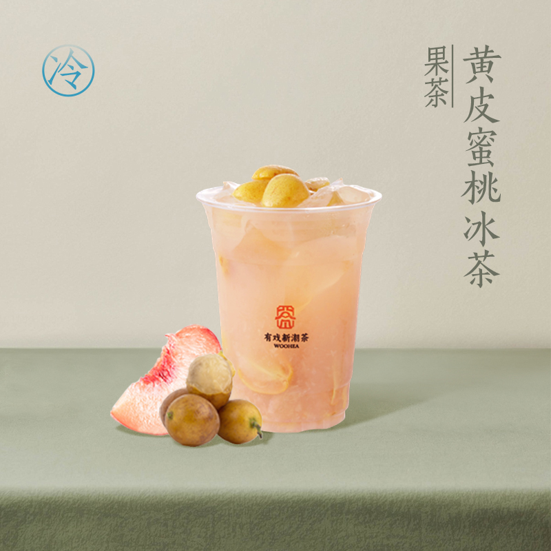 黄皮蜜桃冰茶