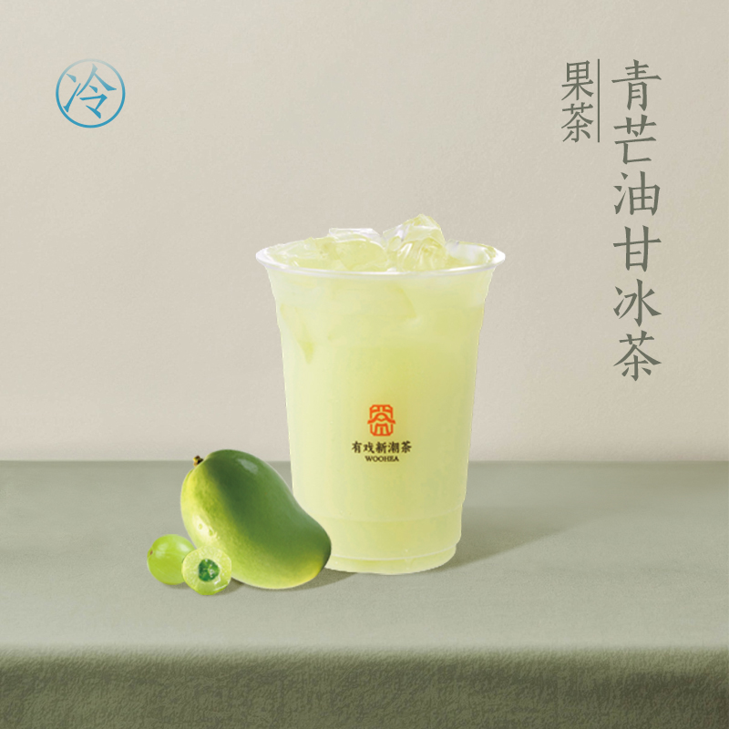 青芒油甘冰茶