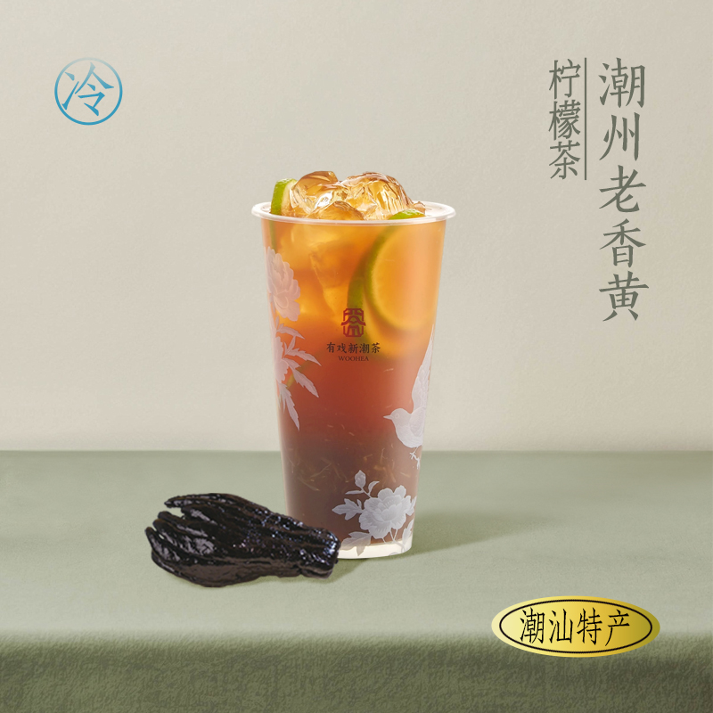 潮州老香黄柠檬茶