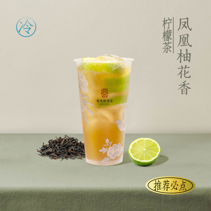 凤凰柚花香柠檬茶