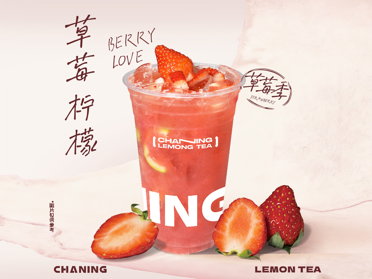 草莓柠檬茶