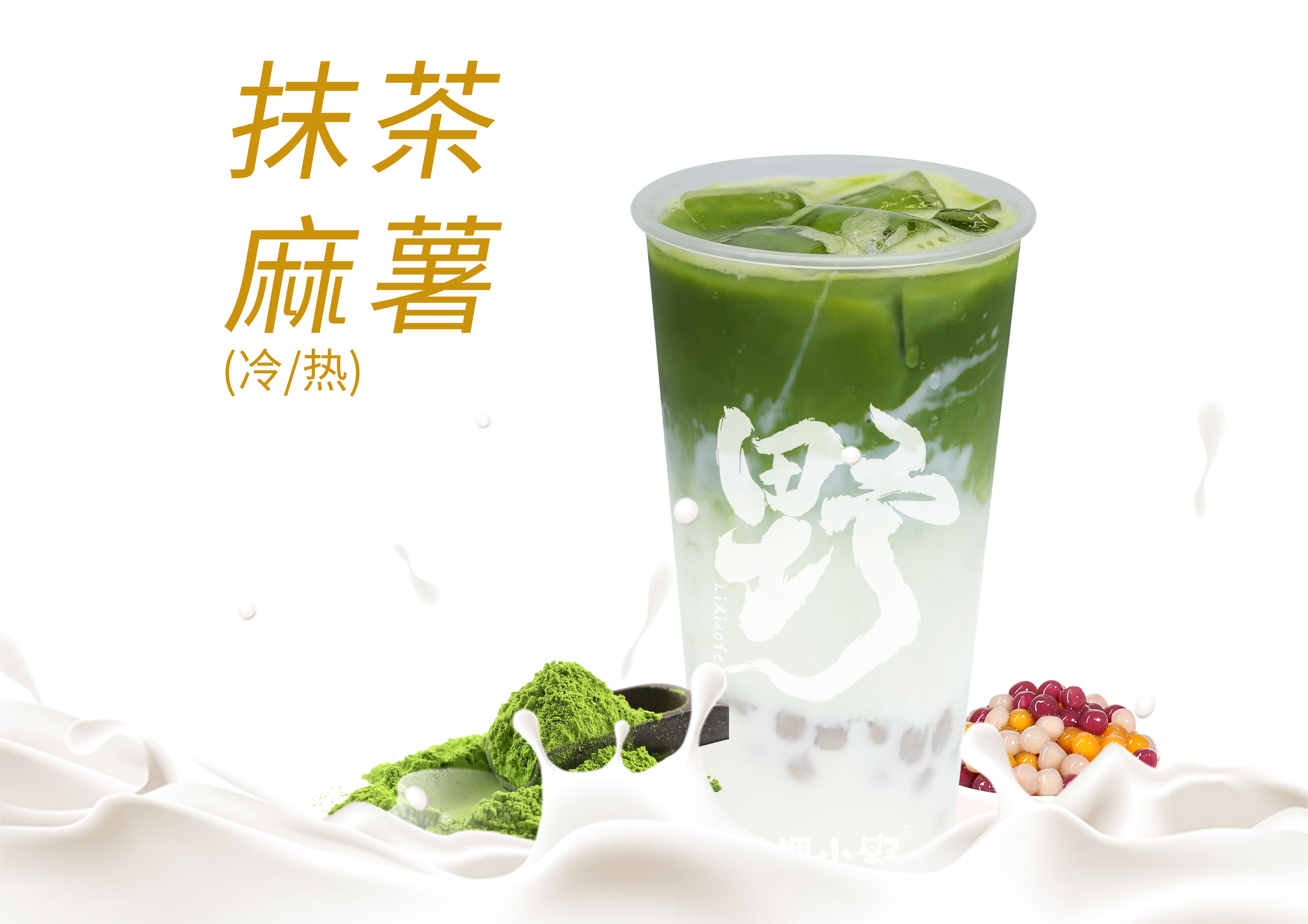 抹茶生椰麻薯