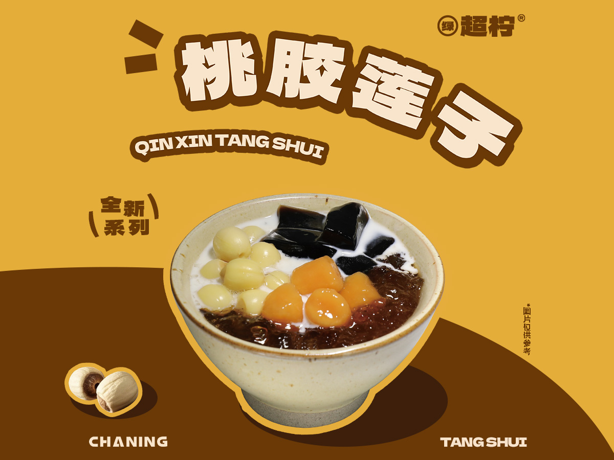 桃胶莲子大满贯