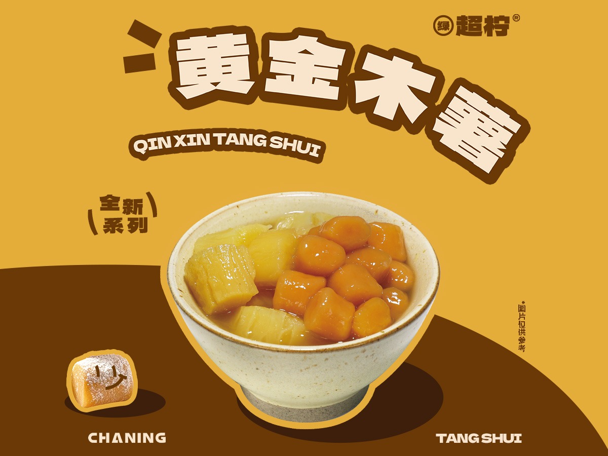 黄金木薯芋圆