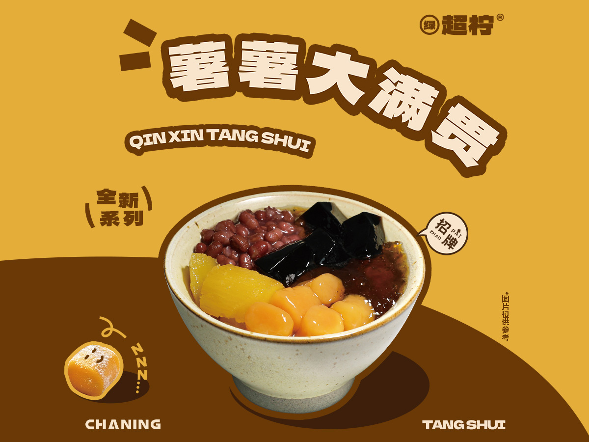 超柠薯薯大满贯