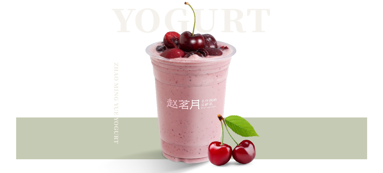 车厘子糯米酸奶