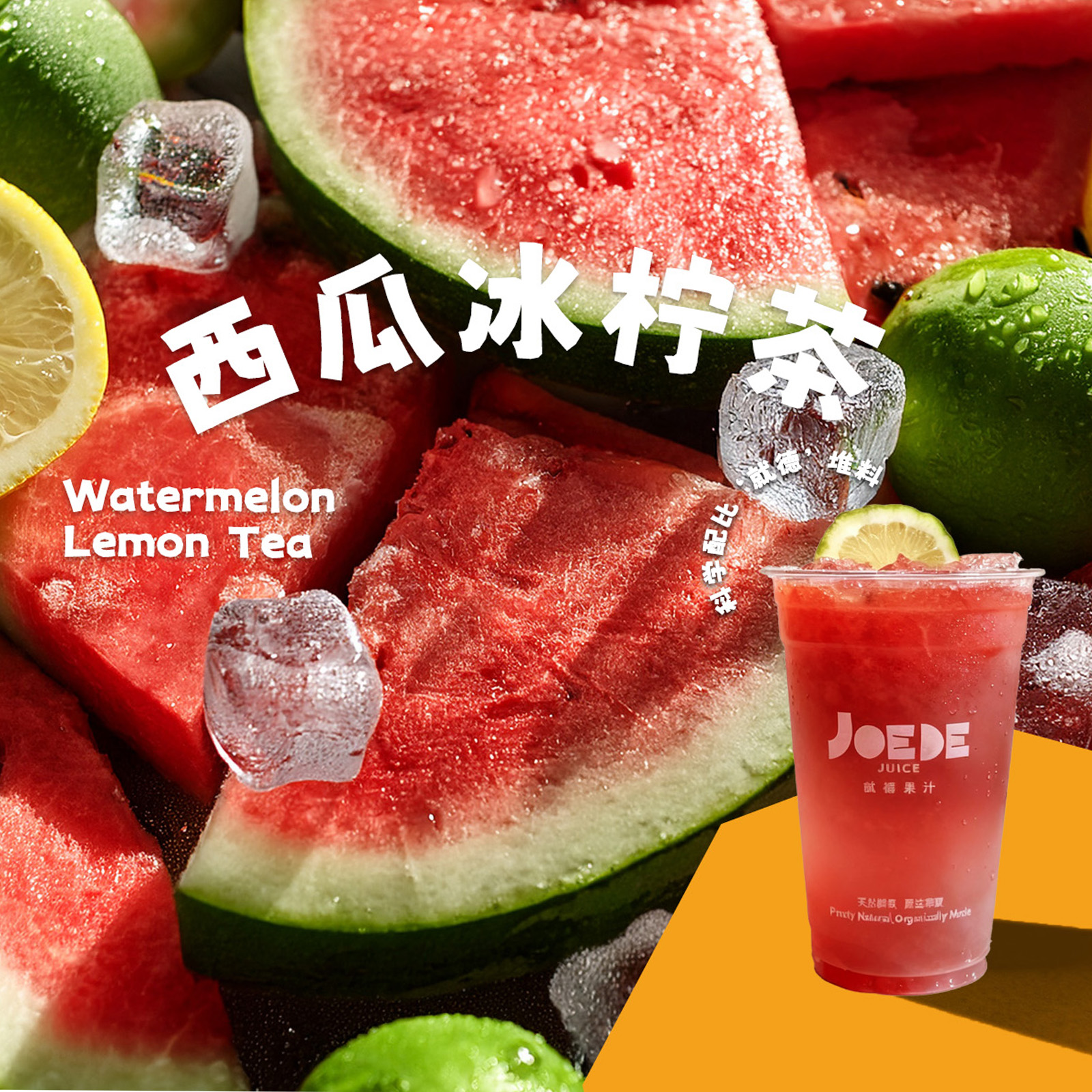 【西瓜冰柠茶】