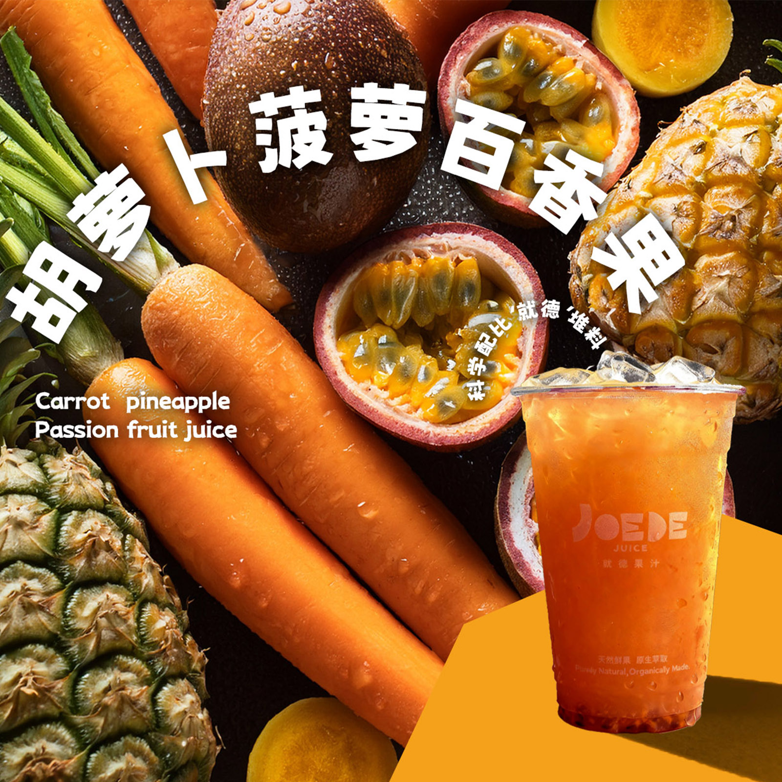 胡萝卜菠萝百香果