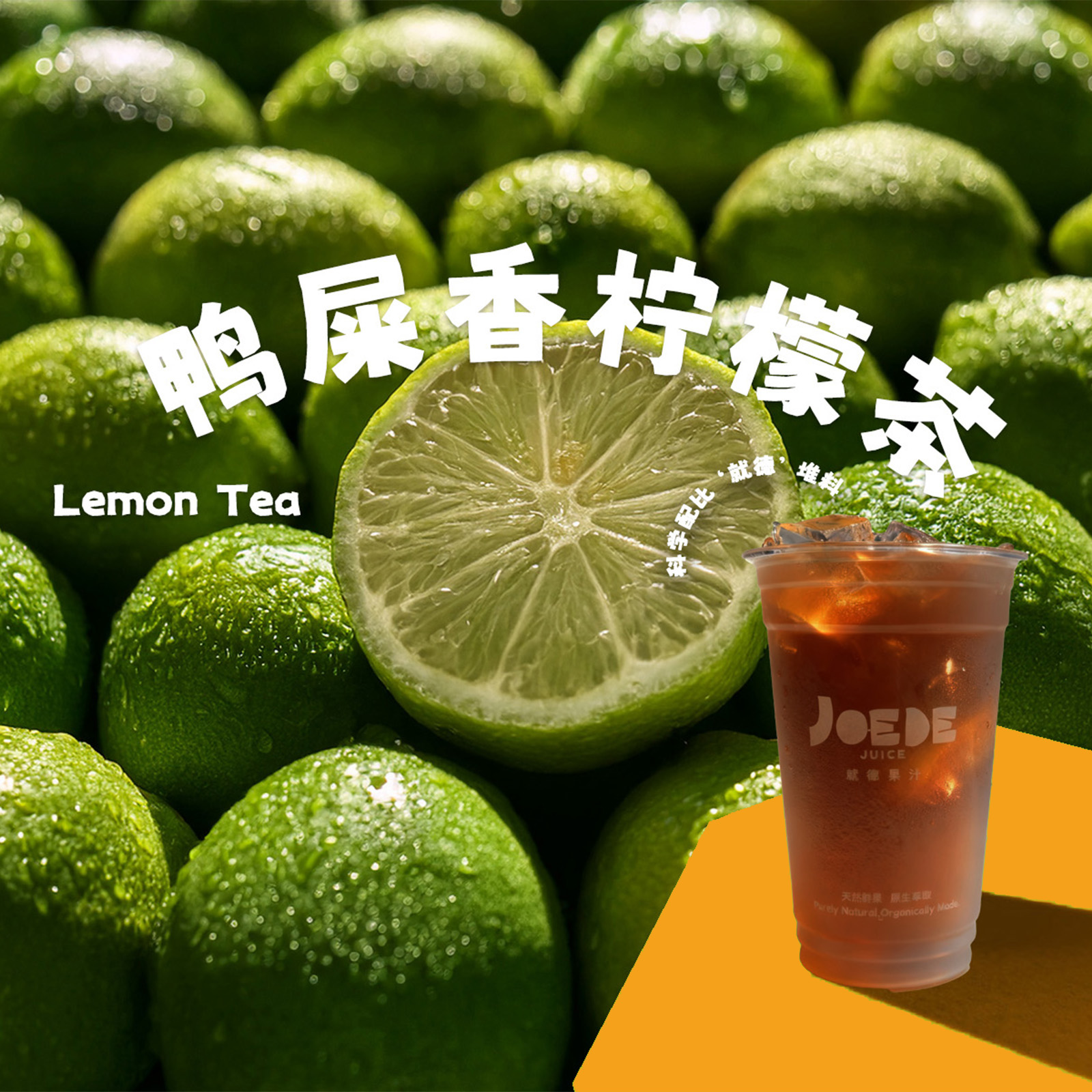 【鸭屎香柠檬茶】