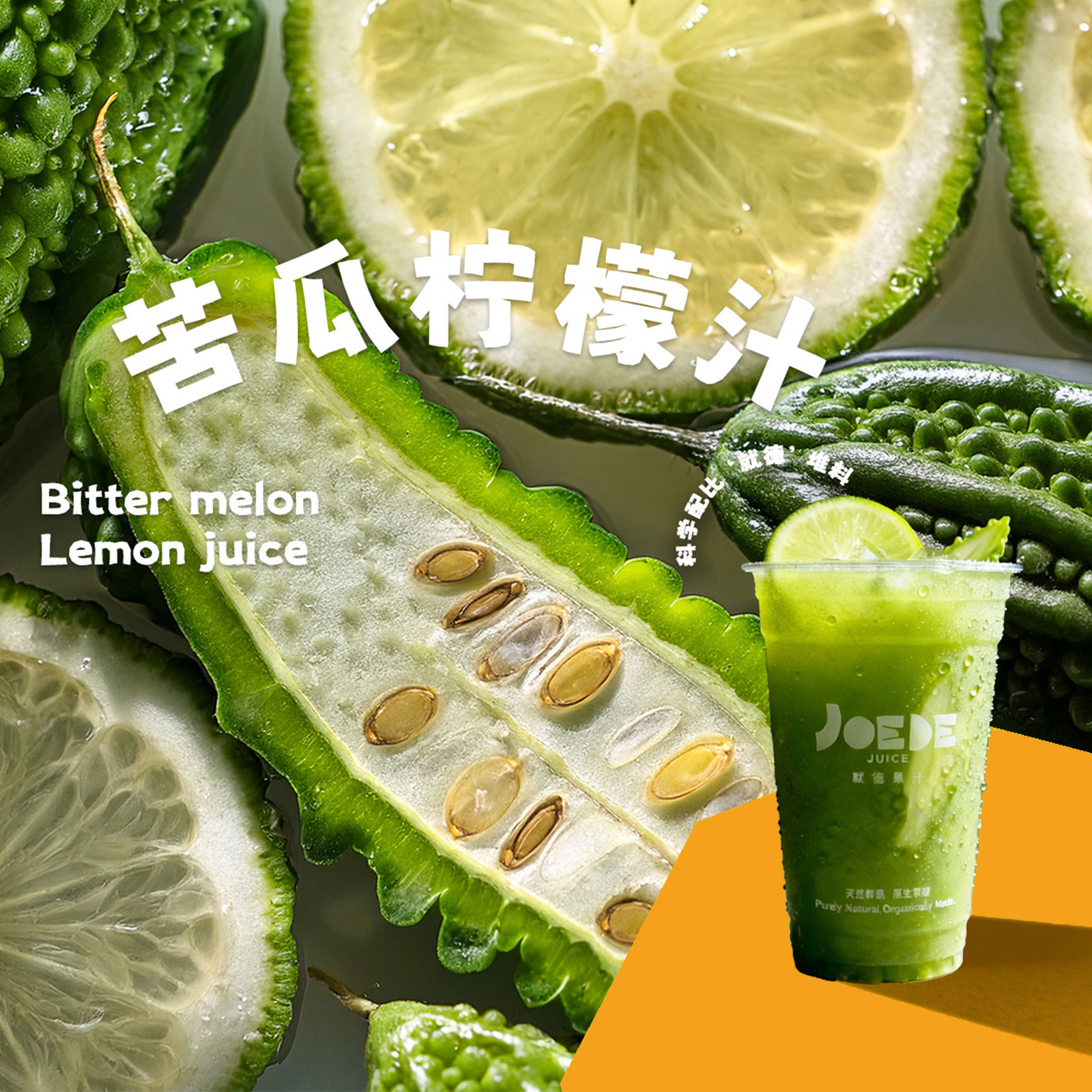 【苦瓜柠檬汁】