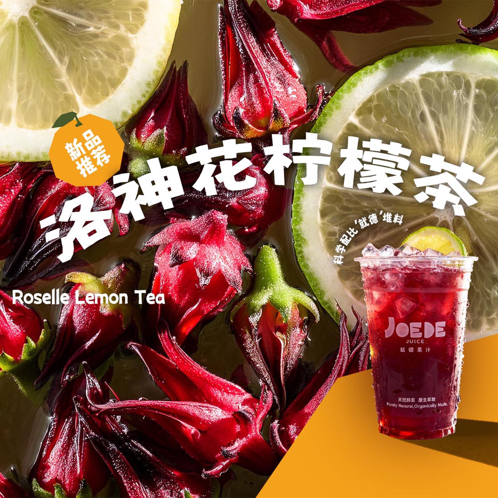 【洛神花柠檬茶】