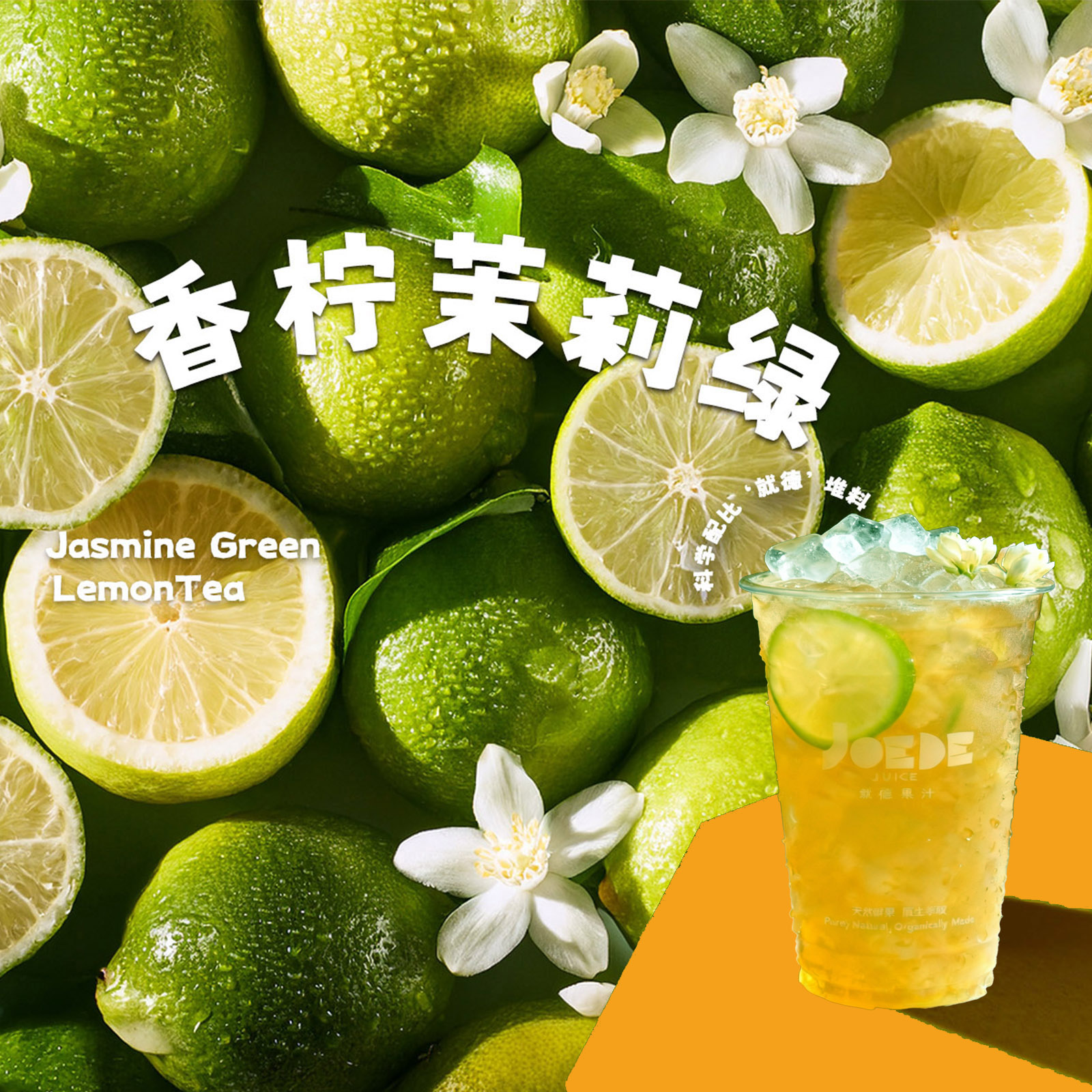 【香柠茉莉绿】