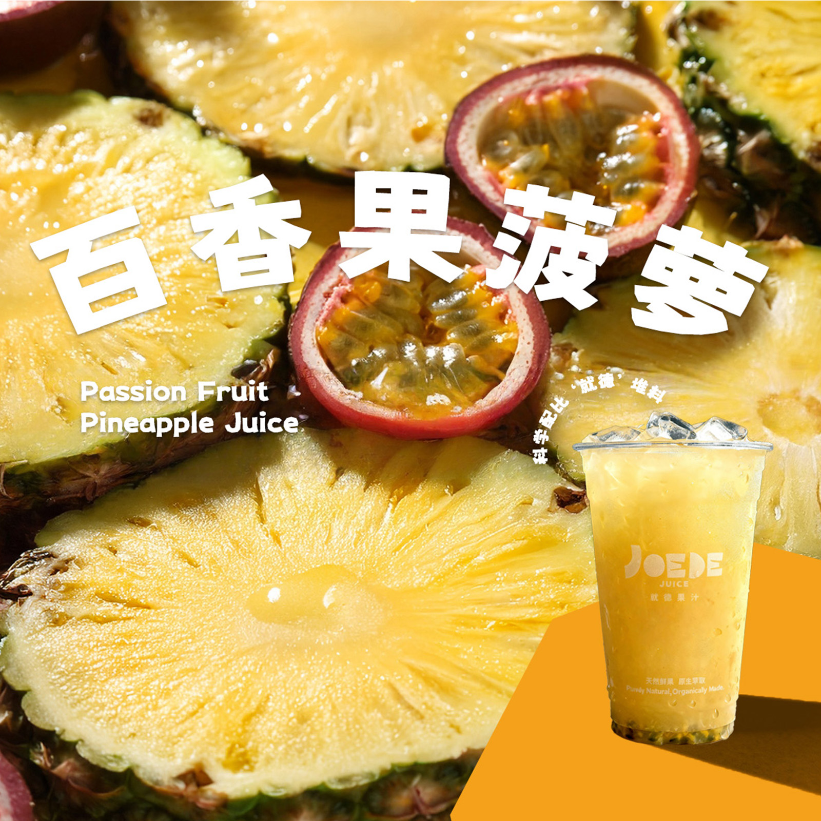 【百香果菠萝汁】