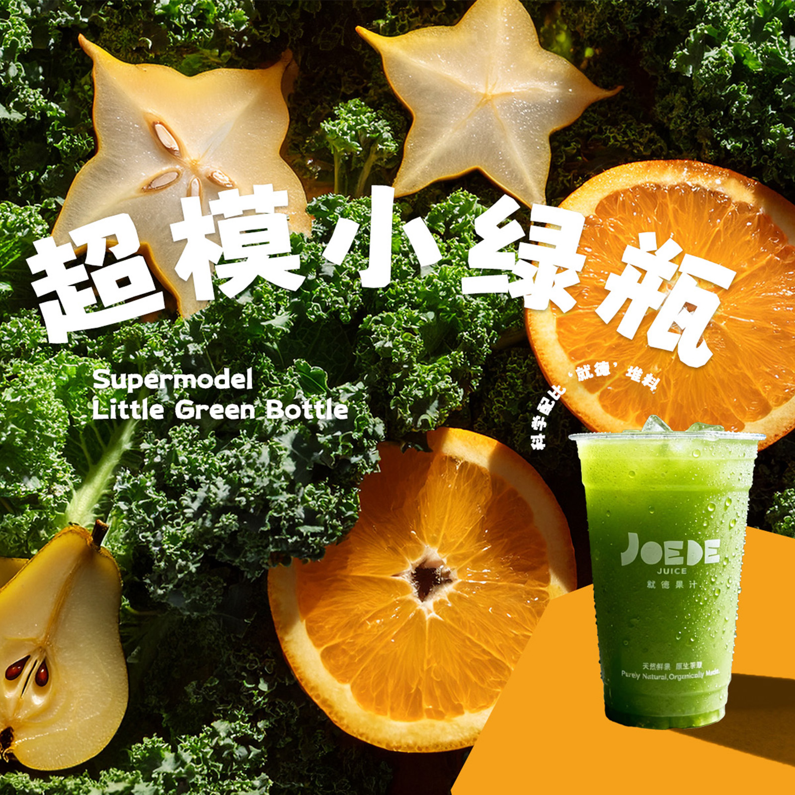 【甘蓝超模果蔬汁】