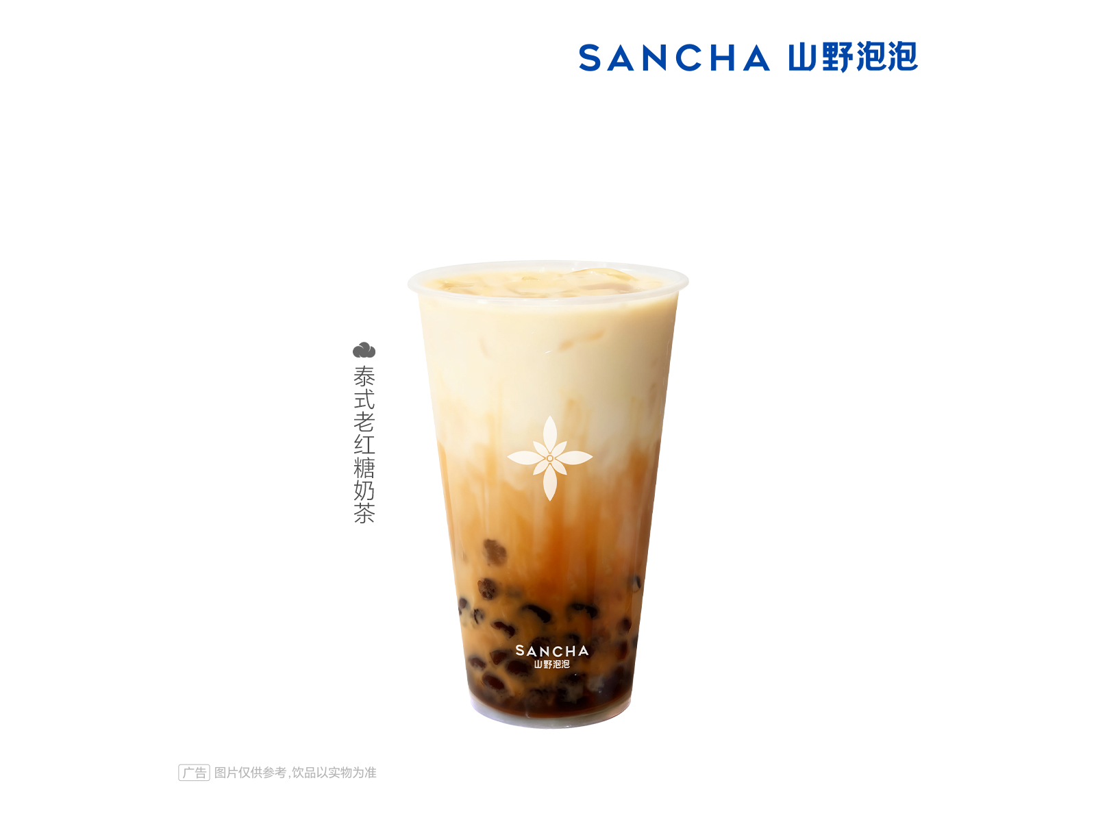 泰式老红糖奶茶
