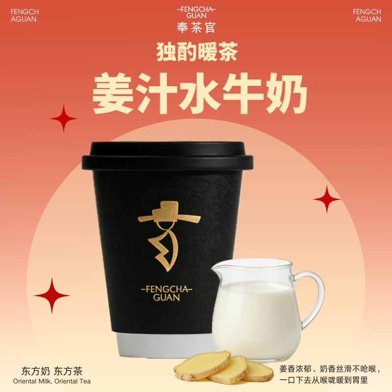 金姜暖玉 ·姜汁水牛奶