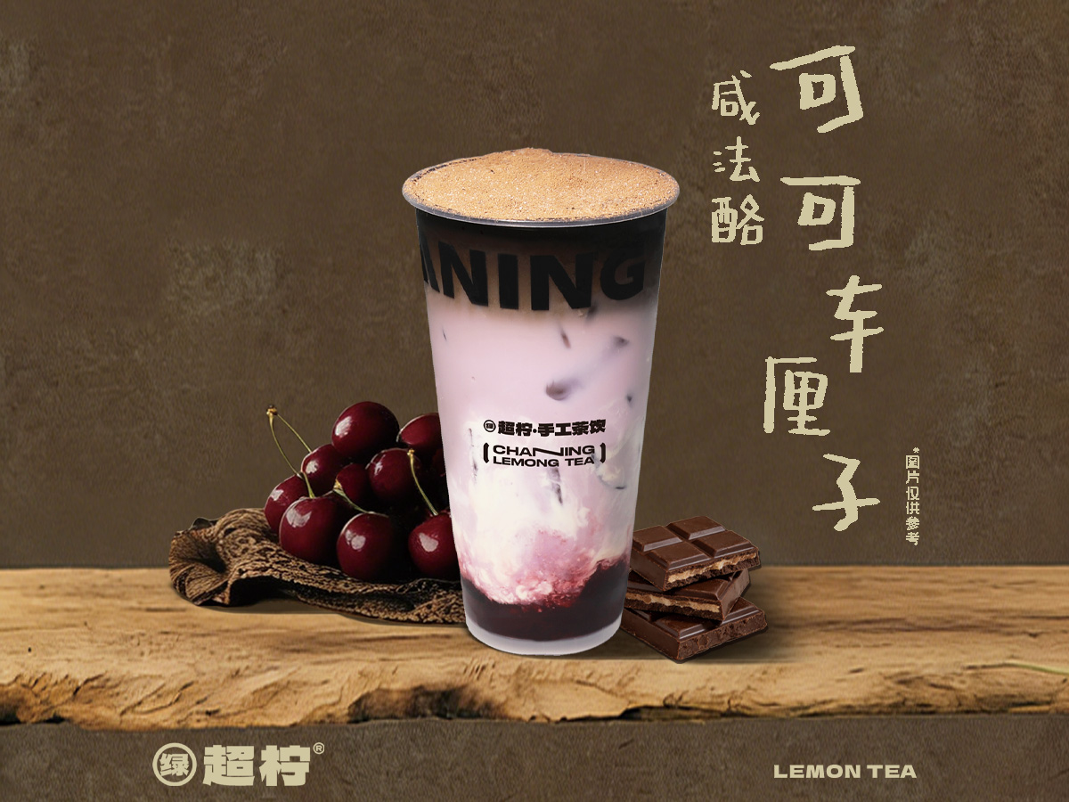车厘子可可咸法酪